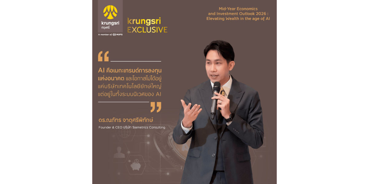 กรุงศรี ชี้ "AI Agents" คือคลื่นลูกใหม่ เผยทิศทางลงทุนครึ่งหลังปี 2569  เปิดสูตรจัดพอร์ต Core & Satellite รับมือความไม่แน่นอนเศรษฐกิจโลก