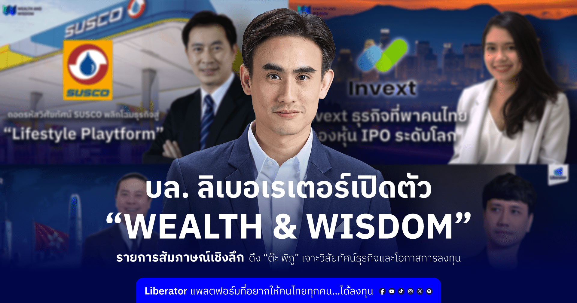 บล. ลิเบอเรเตอร์ เปิดตัว “Wealth & Wisdom” รายการสัมภาษณ์เชิงลึก  ดึง “ต๊ะ พิภู” เจาะวิสัยทัศน์ธุรกิจและโอกาสการลงทุน