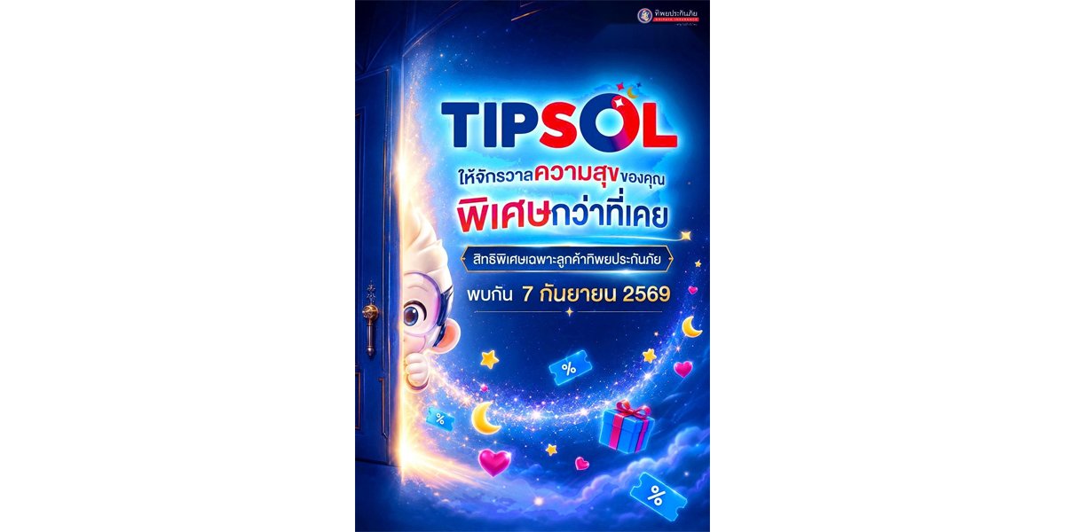 “ทิพยประกันภัย”เปิดตัว TIPSOL  แนวคิดและมิติใหม่ในการดูแลลูกค้า
