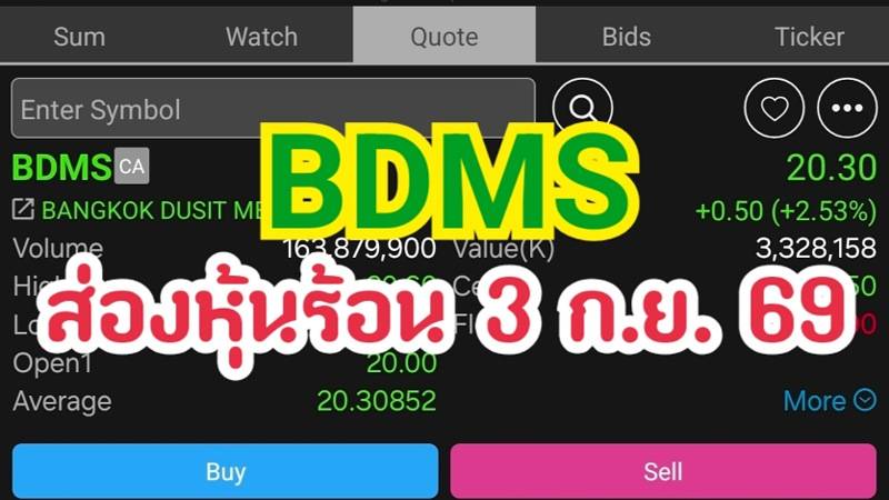 BDMS ส่องหุ้นร้อน 3 ก.ย. 69