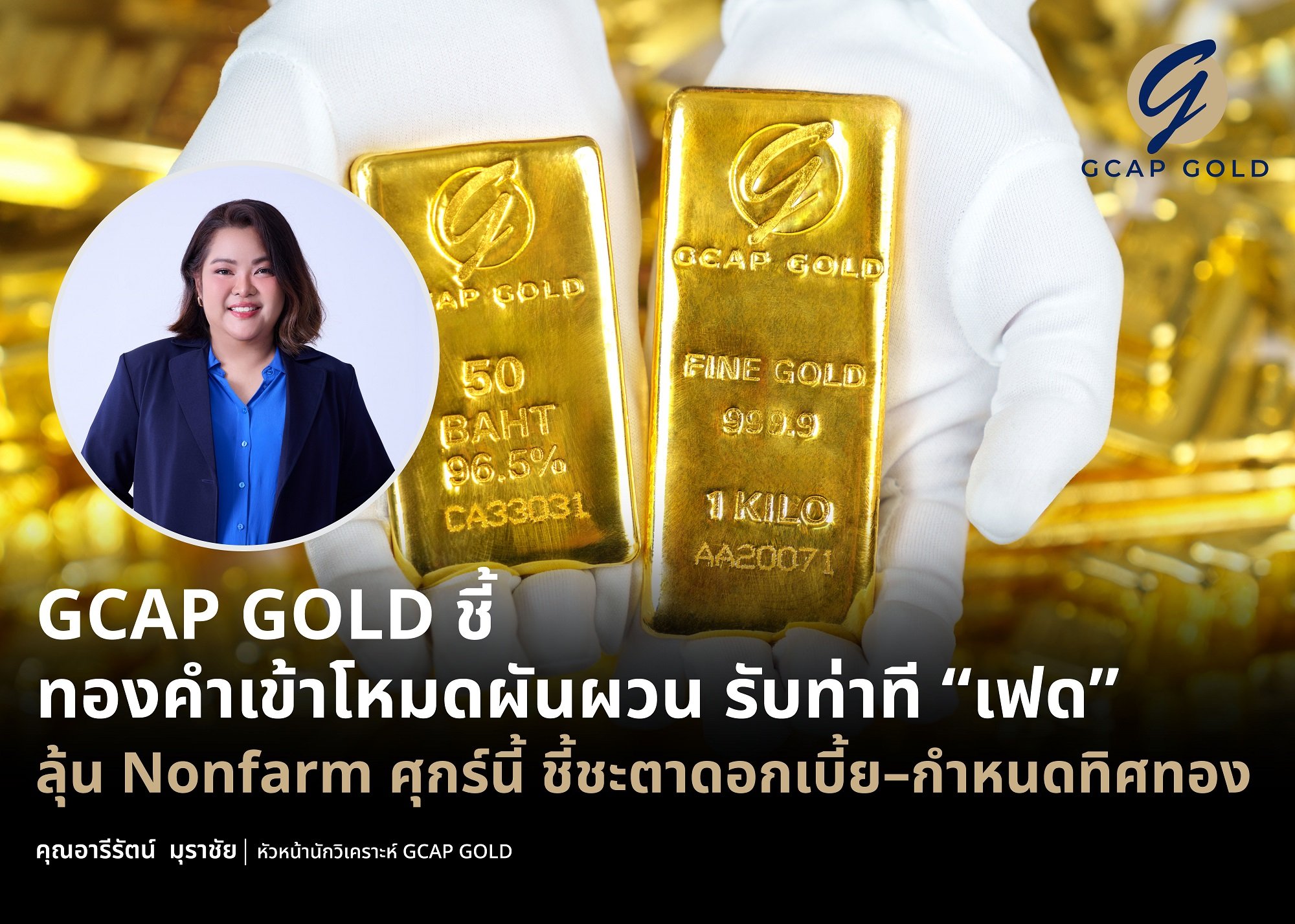 GCAP GOLD ชี้ทองคำเข้าโหมดผันผวน รับท่าที “เฟด” ลุ้น Nonfarm ศุกร์นี้ ชี้ชะตาดอกเบี้ย–กำหนดทิศทางทอง