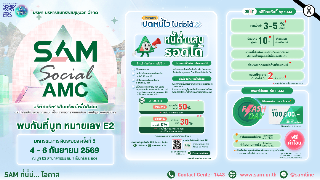 SAM รุกตลาด EEC ร่วมงาน Money Expo ชูบริการแก้หนี้ครบวงจร