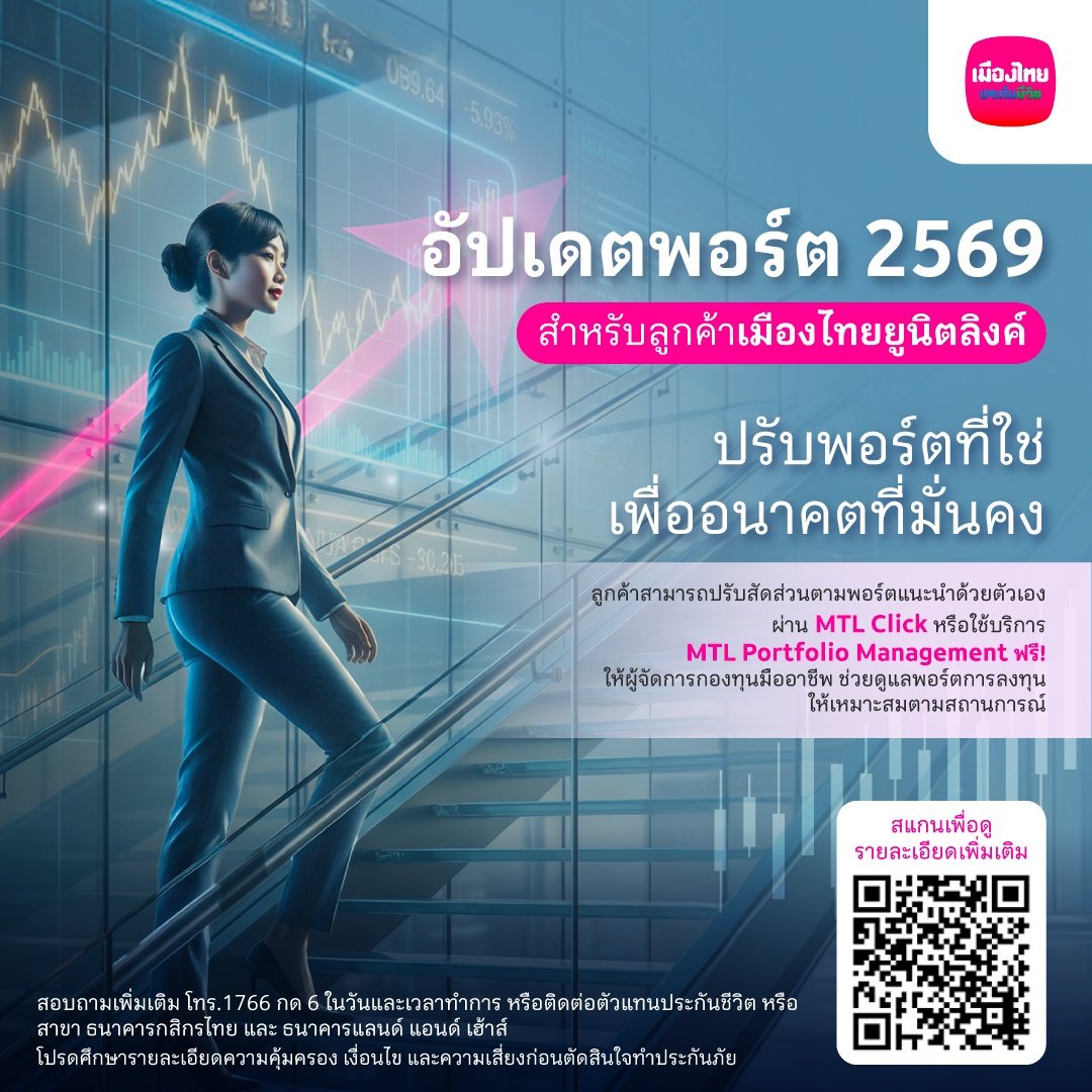 MTL ชวนลูกค้ายูนิตลิงค์ปรับพอร์ตผ่าน บริการ MTL Portfolio Management