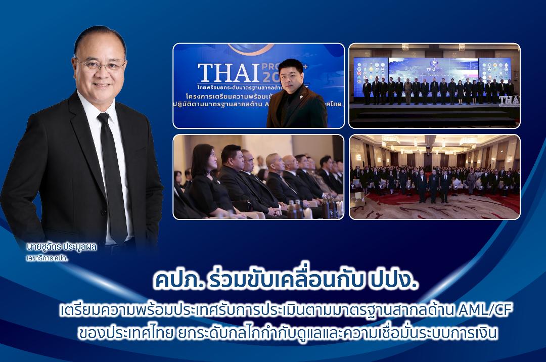 คปภ.จับมือปปง. เตรียมพร้อม รับการประเมิน AML/CFT ยกระดับการกำกับ