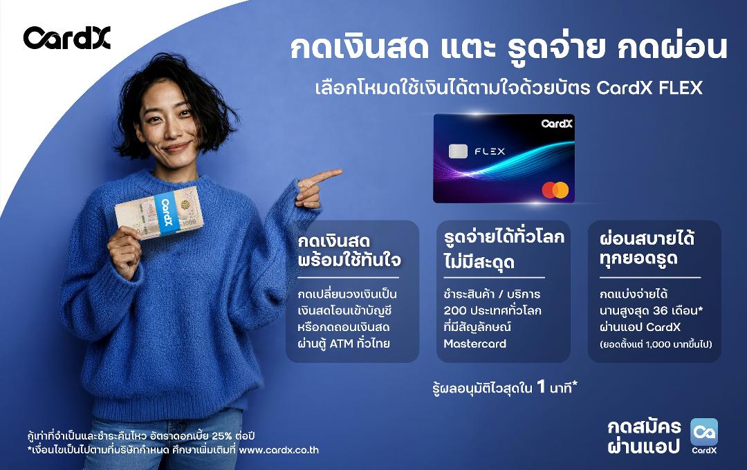 CardX เปิดตัวบัตรสินเชื่อ “CardX FLEX”  อัปเกรดบัตรกดเงินสดสู่ “Lifestyle Reserve”