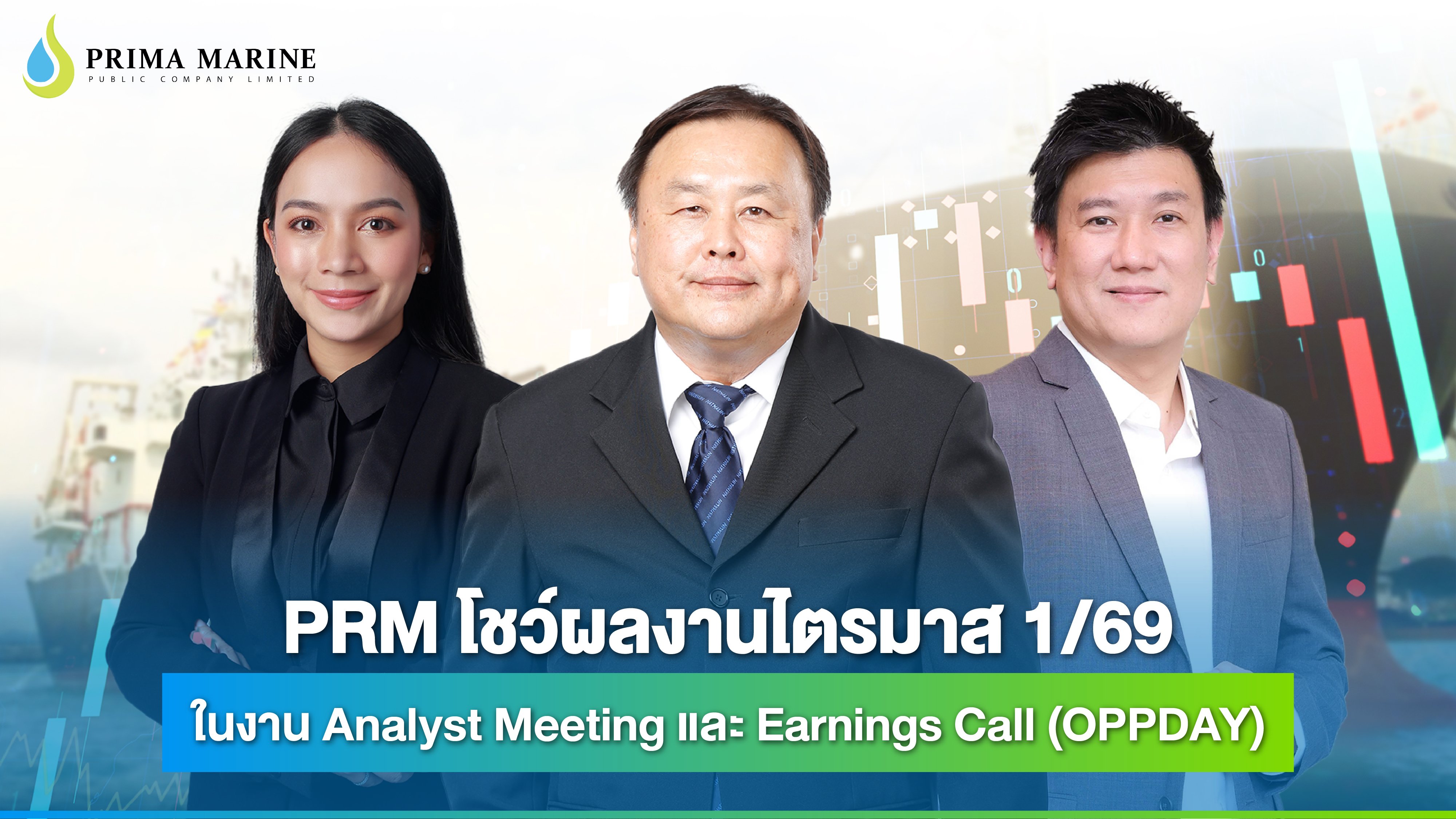 PRM โชว์ผลงานไตรมาส 1/69 ในงาน Analyst Meeting และ Earnings Call (OPPDAY)