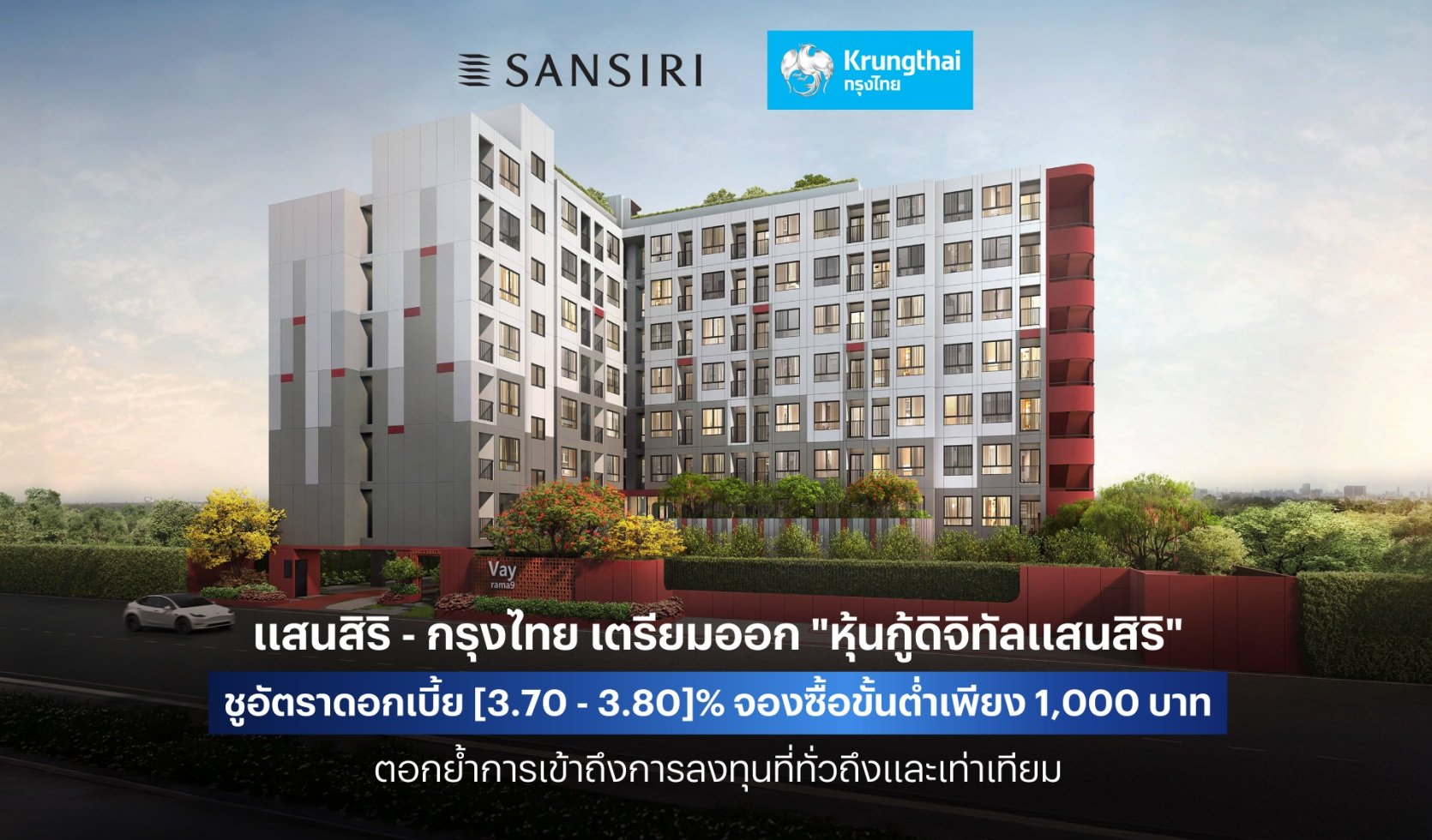 แสนสิริ-กรุงไทย เตรียมออก “หุ้นกู้ดิจิทัลแสนสิริ”  ชูอัตราดอกเบี้ย [3.70 – 3.80]% จองซื้อขั้นต่ำเพียง 1,000 บาท