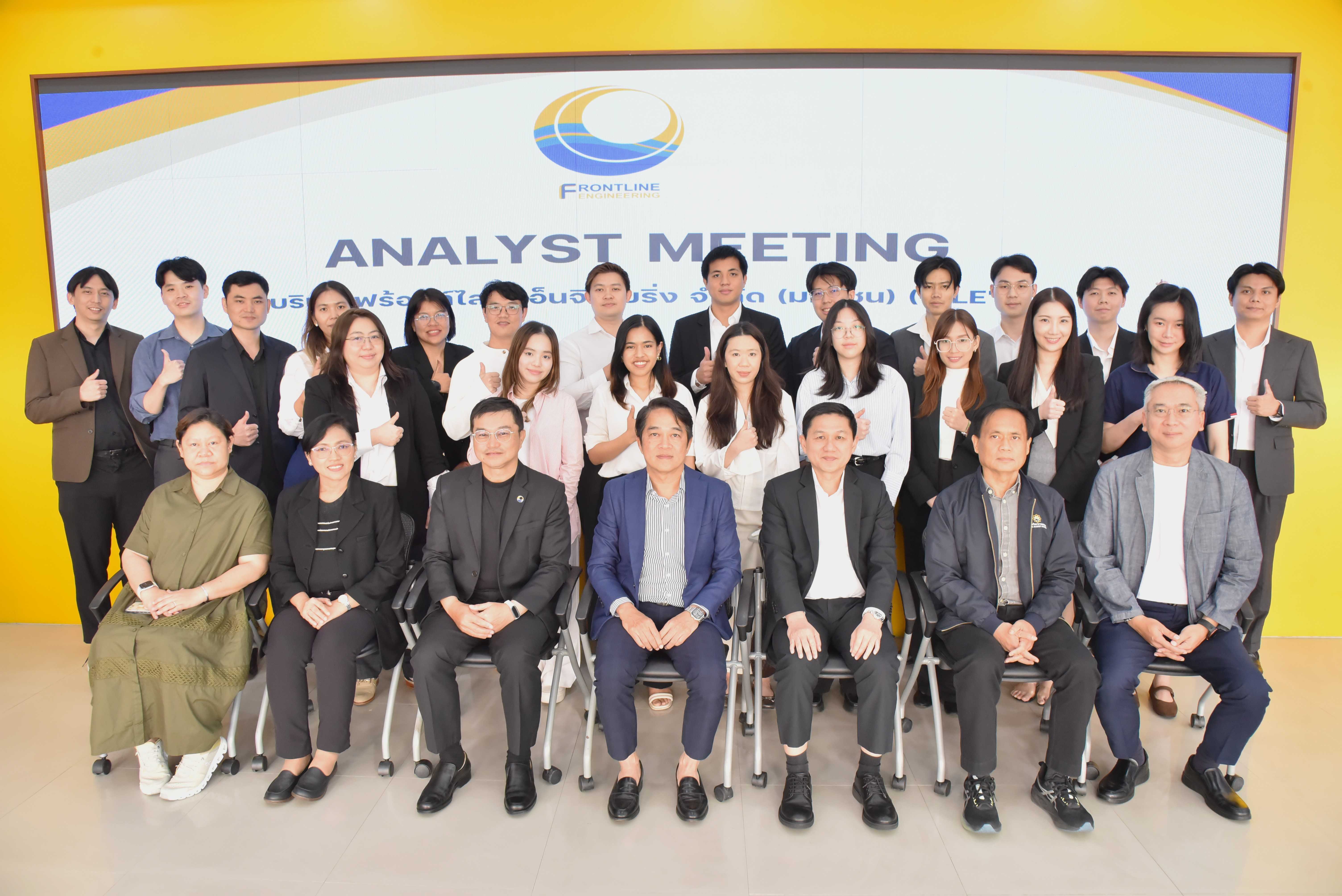 FLE เปิดบ้านต้อนรับนักวิเคราะห์ ฉายภาพธุรกิจก่อนเข้าเทรด mai