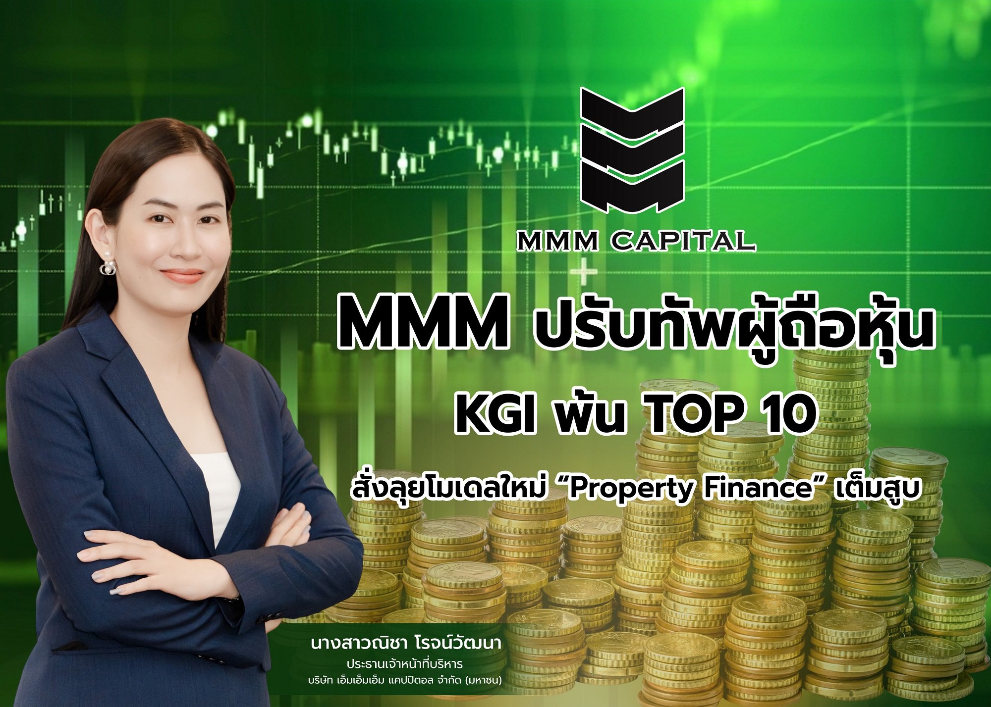 MMM ปรับทัพผู้ถือหุ้น GENCO ขึ้นลำดับ 2 - KGI พ้น TOP 10 สั่งลุยโมเดลใหม่ “Property Finance” เต็มสูบ