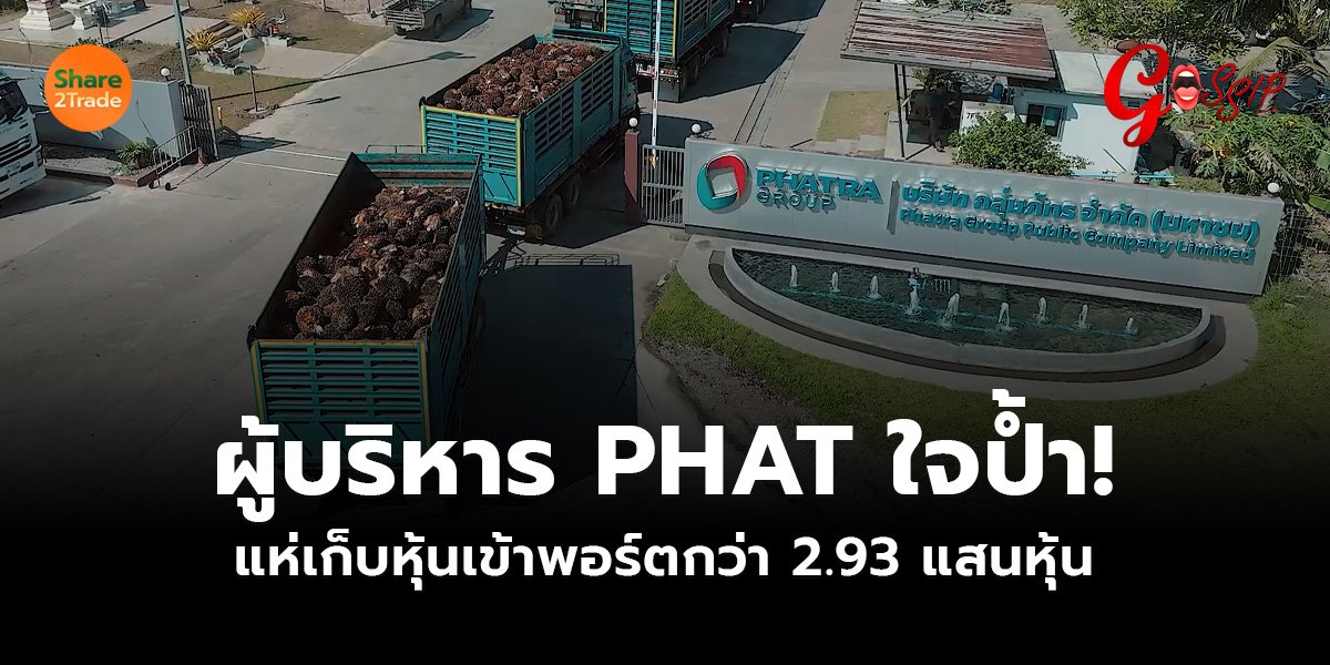 ผู้บริหาร PHAT ใจป้ำ! แห่เก็บหุ้นเข้าพอร์ตกว่า 2.93 แสนหุ้น