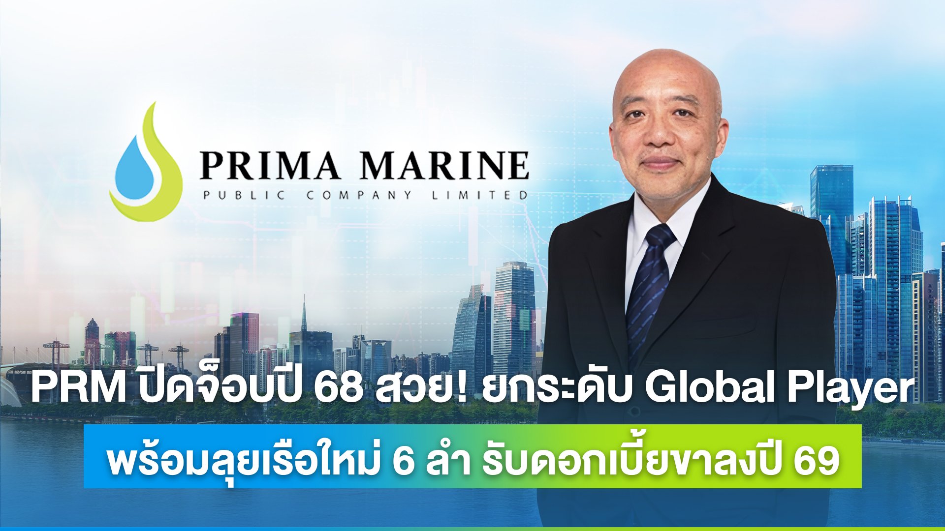 PRM ปิดจ็อบปี 68 สวย! ยกระดับ Global Player  พร้อมลุยเรือใหม่ 6 ลำ รับอานิสงค์ดอกเบี้ยขาลงปี 69