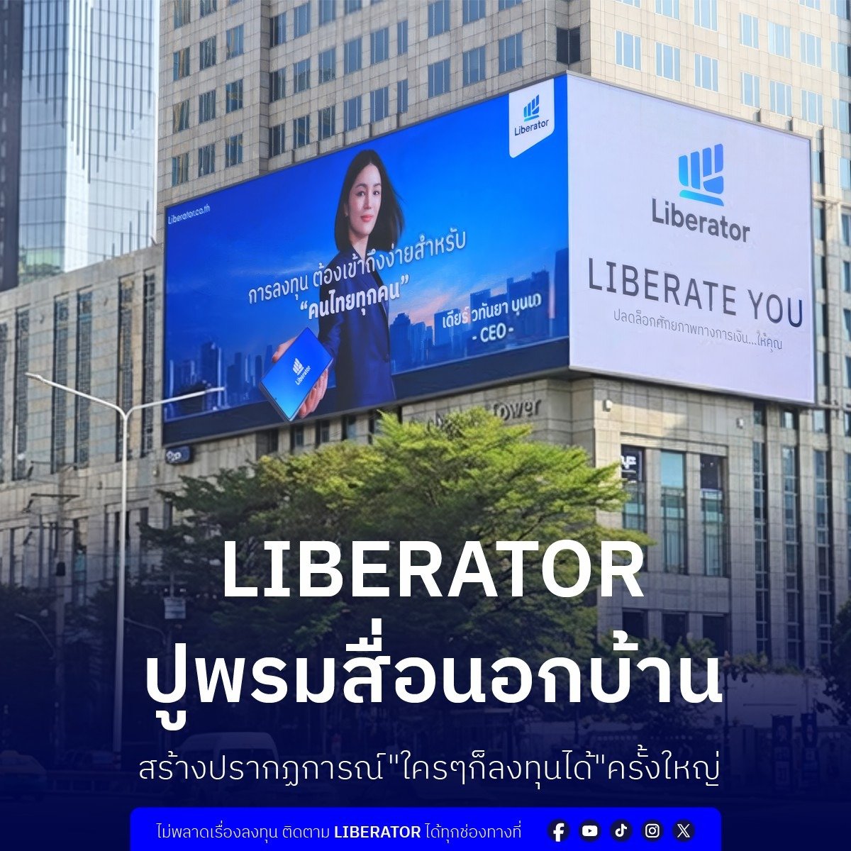 Liberator ปูพรมสื่อทั่วกรุงเทพฯ สร้างปรากฏการณ์ครั้งใหญ่ ด้วยแคมแปญ เทรด 3 ล้าน ฟรี 3 เดือน