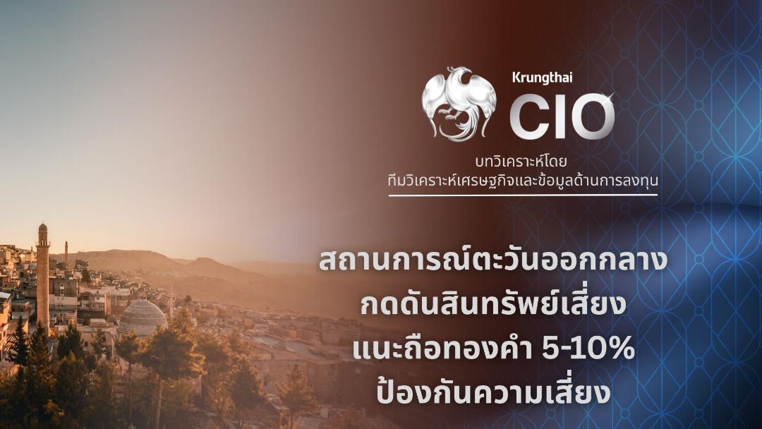 Krungthai CIO ชี้สงครามตะวันออกกลาง กดดันสินทรัพย์เสี่ยง แนะถือทองคำ 5-10%