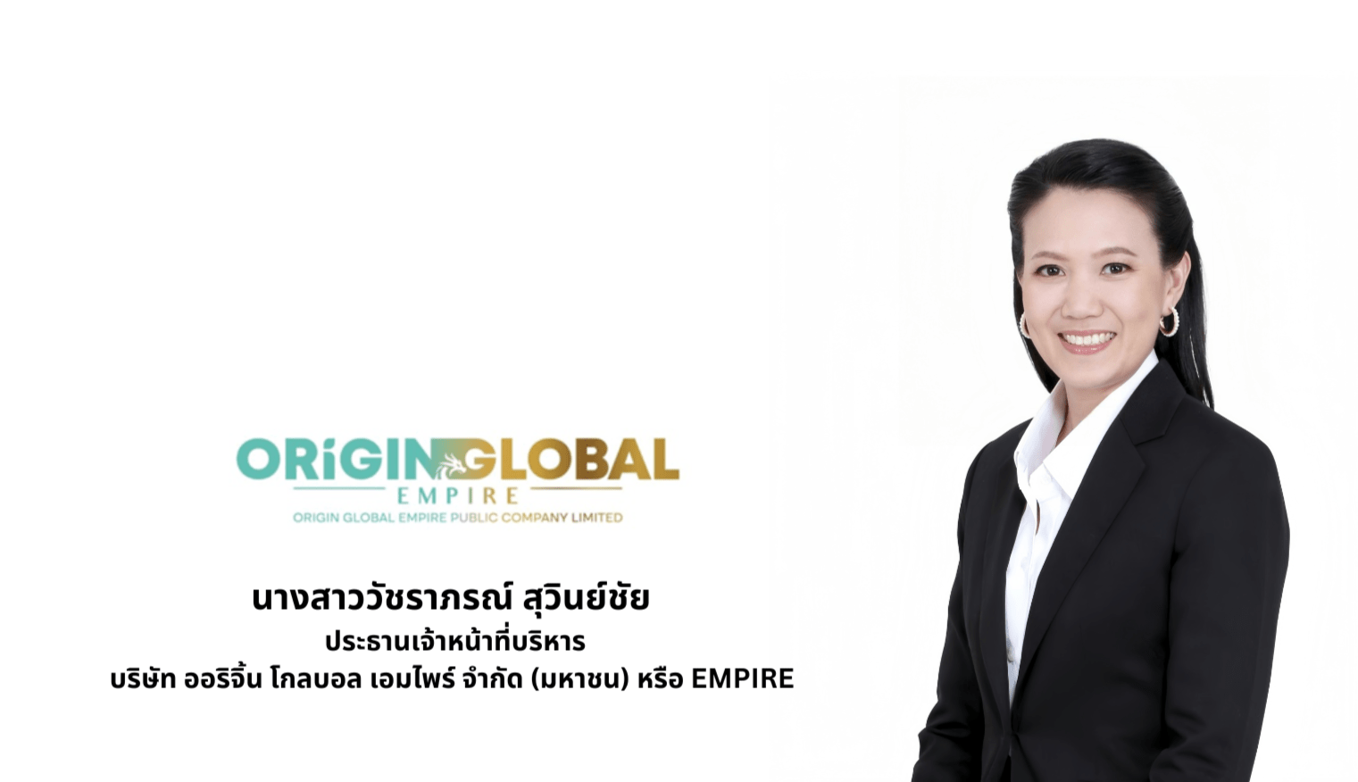 EMPIRE ผู้ถือหุ้นไฟเขียวเพิ่มทุน RO 145.5 ล้านหุ้น ลุยปรับโครงสร้างธุรกิจ เน้นสร้างโซลูชั่นใหม่ ดันรายได้โตต่อเนื่อง