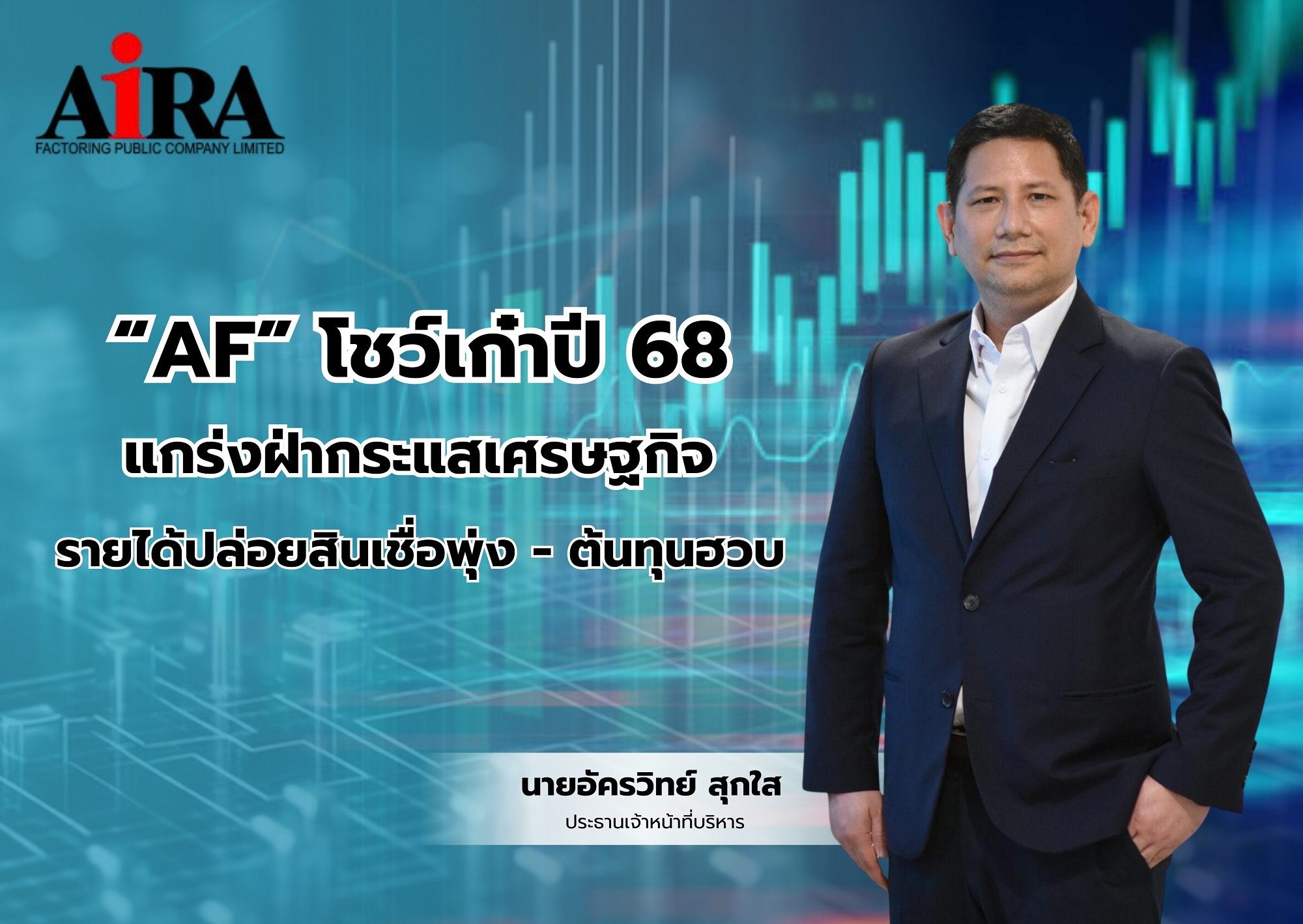 AF โชว์เก๋าปี 68 รายได้ปล่อยสินเชื่อพุ่ง-ต้นทุนฮวบ กำเงินสดล้นมือ 460 ล้านบาท สะท้อนฐานะการเงินแข็งแกร่ง