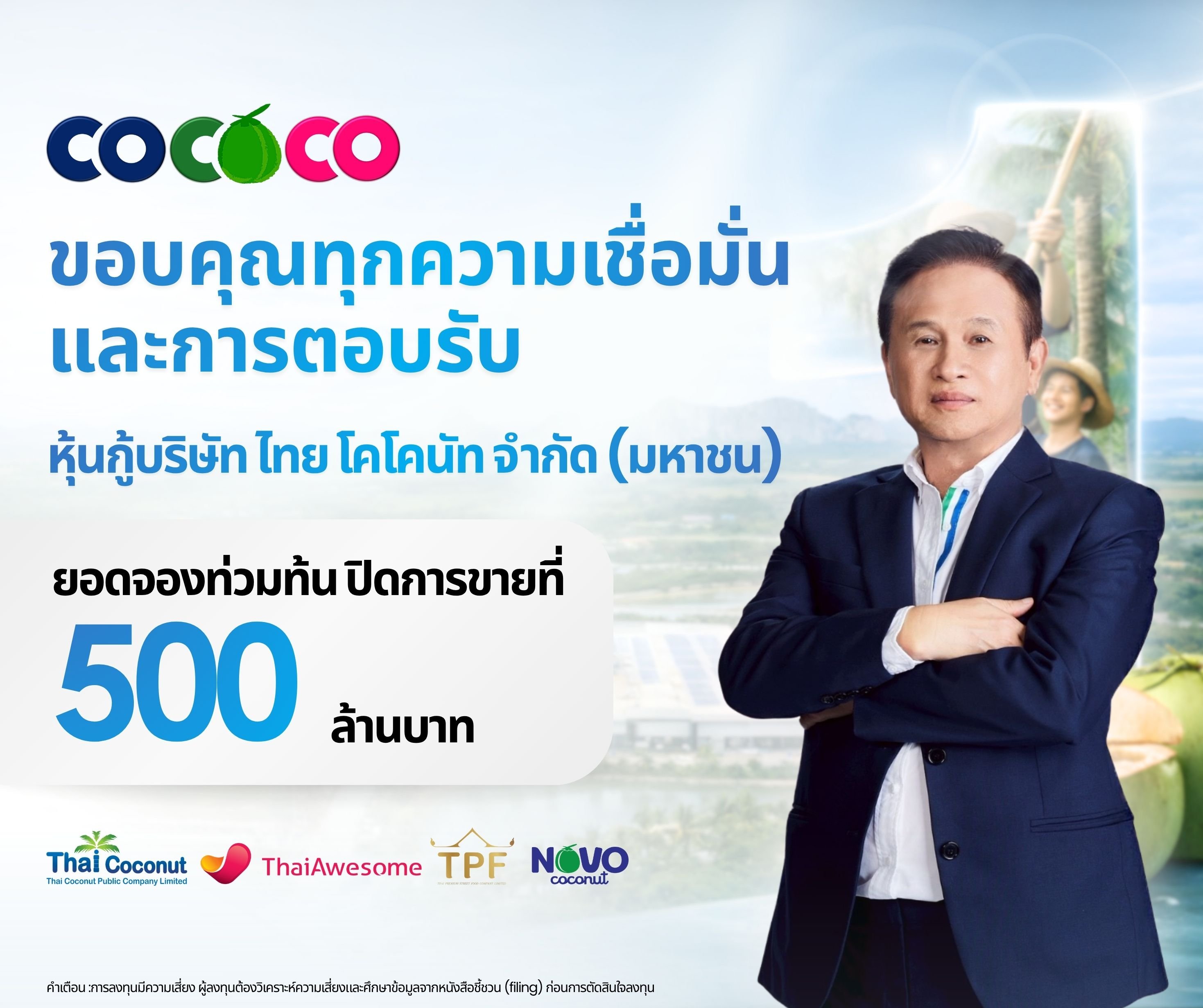 COCOCO ปิดจองหุ้นกู้ 2 ชุดแรกสุดฮอต! นักลงทุนตอบรับล้นหลาม สะท้อนความเชื่อมั่นธุรกิจมะพร้าวไทยสู่เวทีโลก