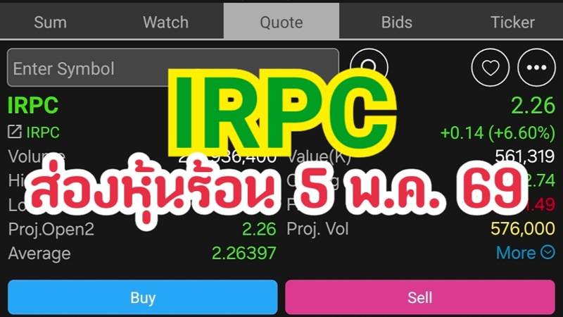 IRPC ส่องหุ้นร้อน 5 พ.ค. 69