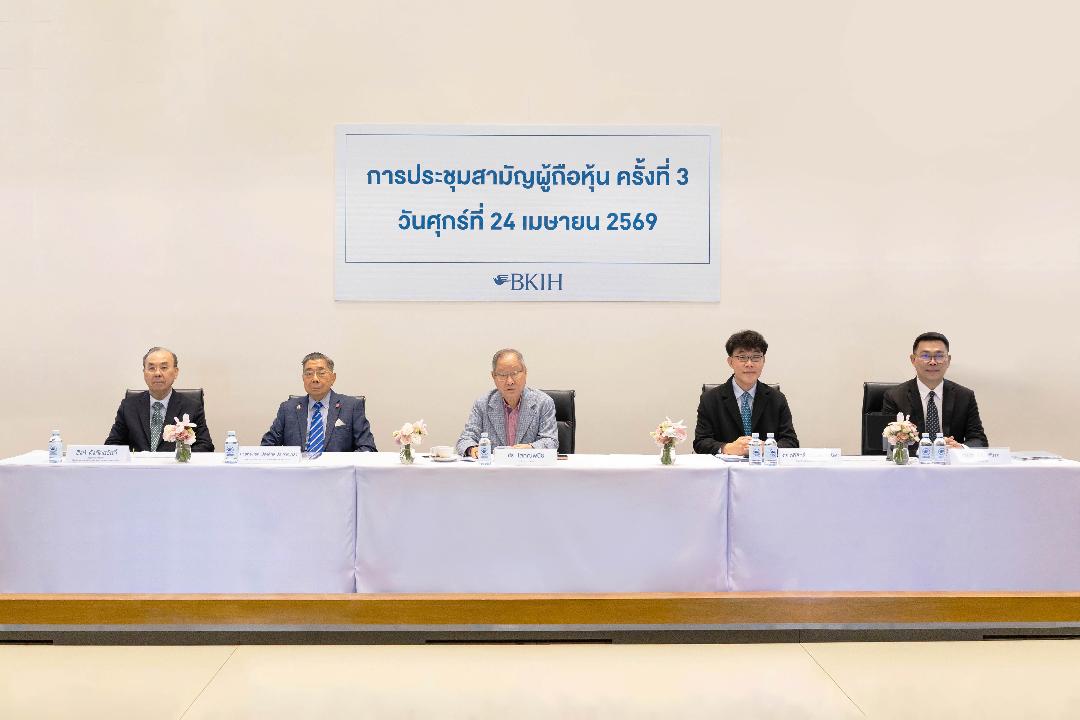 ผู้ถือหุ้น BKIH ไฟเขียวทุกวาระ จัดประชุมสามัญผู้ถือหุ้น ครั้งที่ 3 มีมติอนุมัติเห็นชอบทุกวาระ