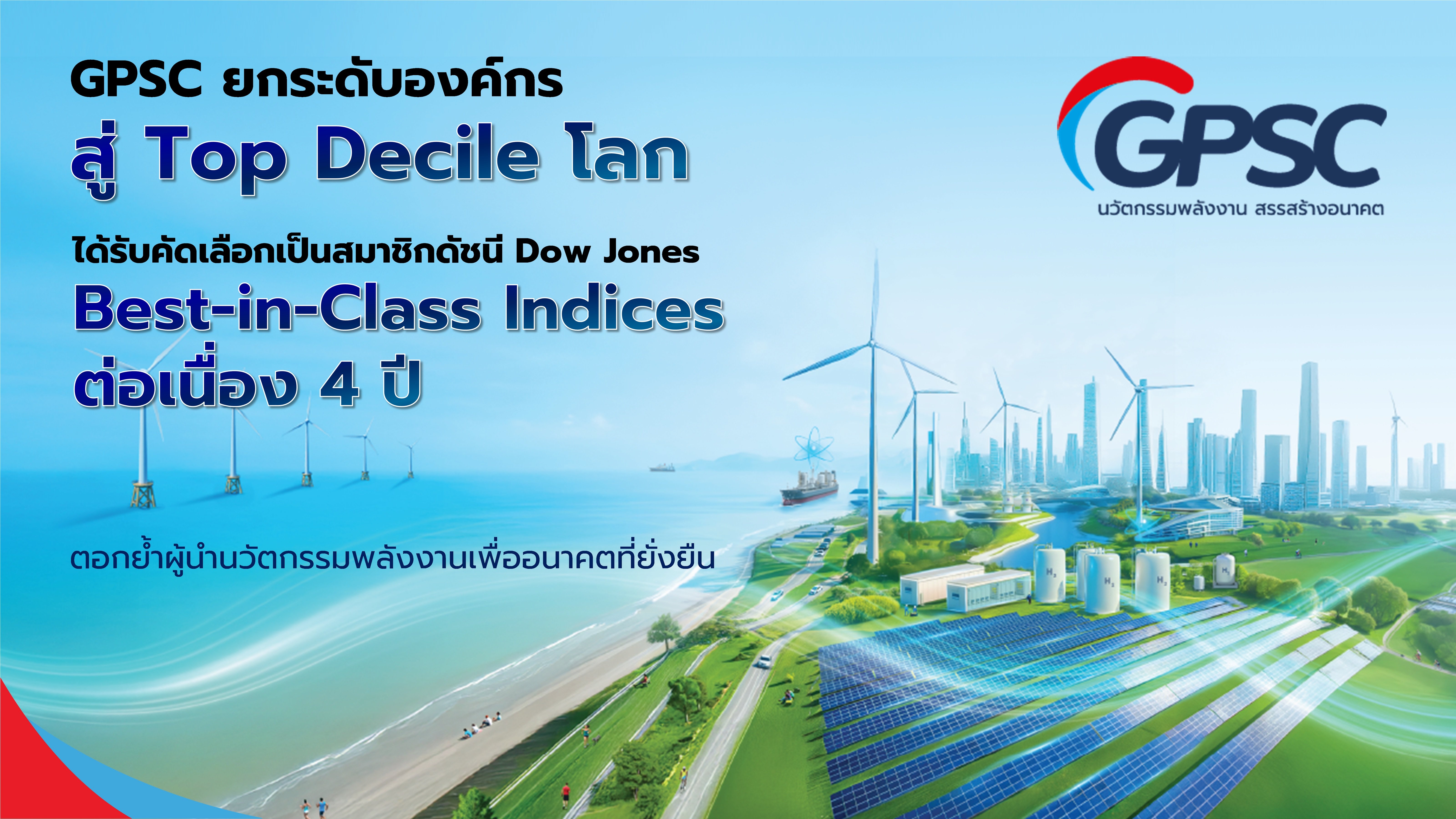 GPSC ได้รับคัดเลือกเป็นหนึ่งในบริษัทในดัชนี Dow Jones Best in Class (DJ BIC) ตอกย้ำผู้นำพลังงานแห่งอนาคต