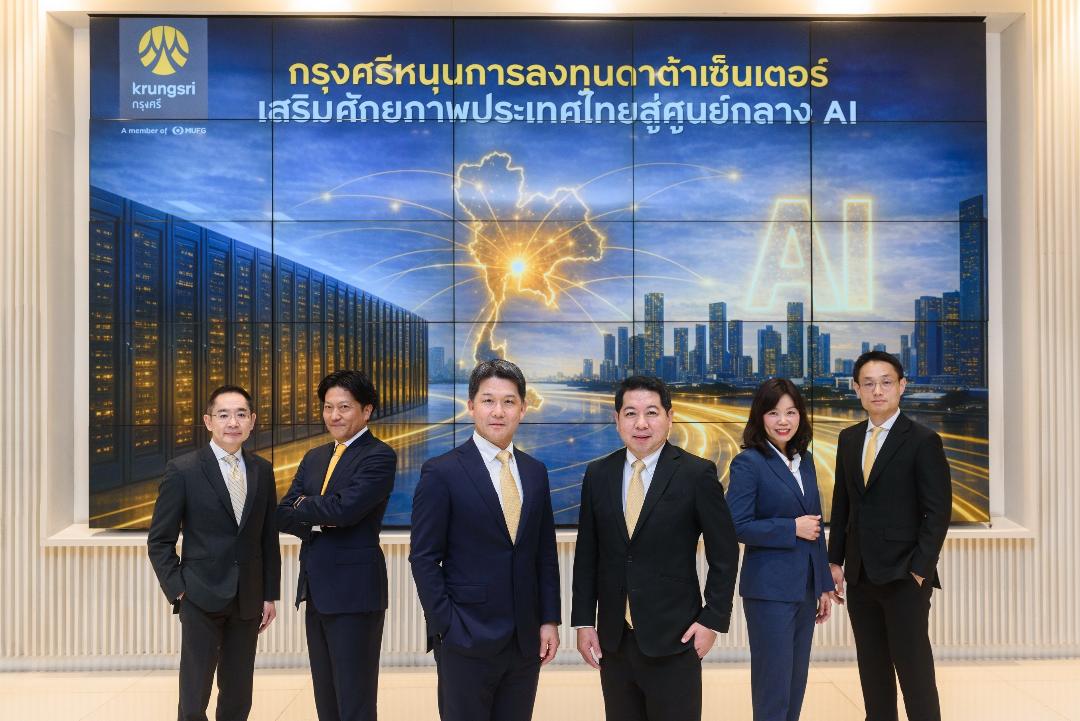 กรุงศรีหนุนไทยสู่ AI Hub ของอาเซียน ปล่อยกู้ธุรกิจขับเคลื่อนดาต้าเซ็นเตอร์