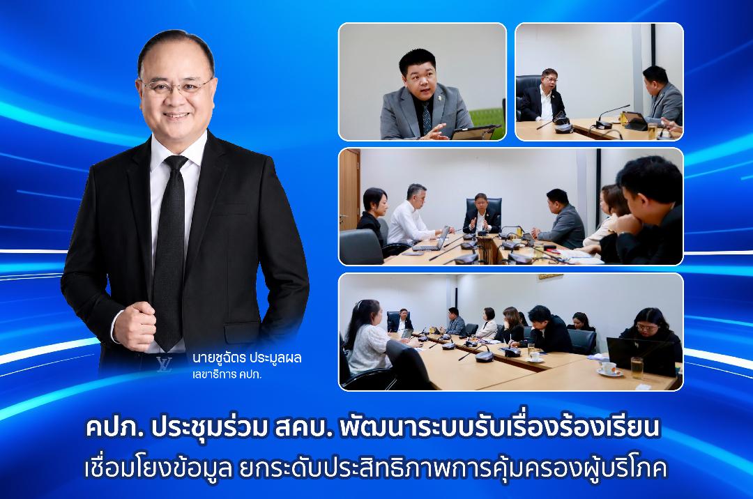 คปภ. ผนึก สคบ. พัฒนาระบบรับเรื่องร้องเรียน ยกระดับประสิทธิภาพการคุ้มครองผู้บริโภค