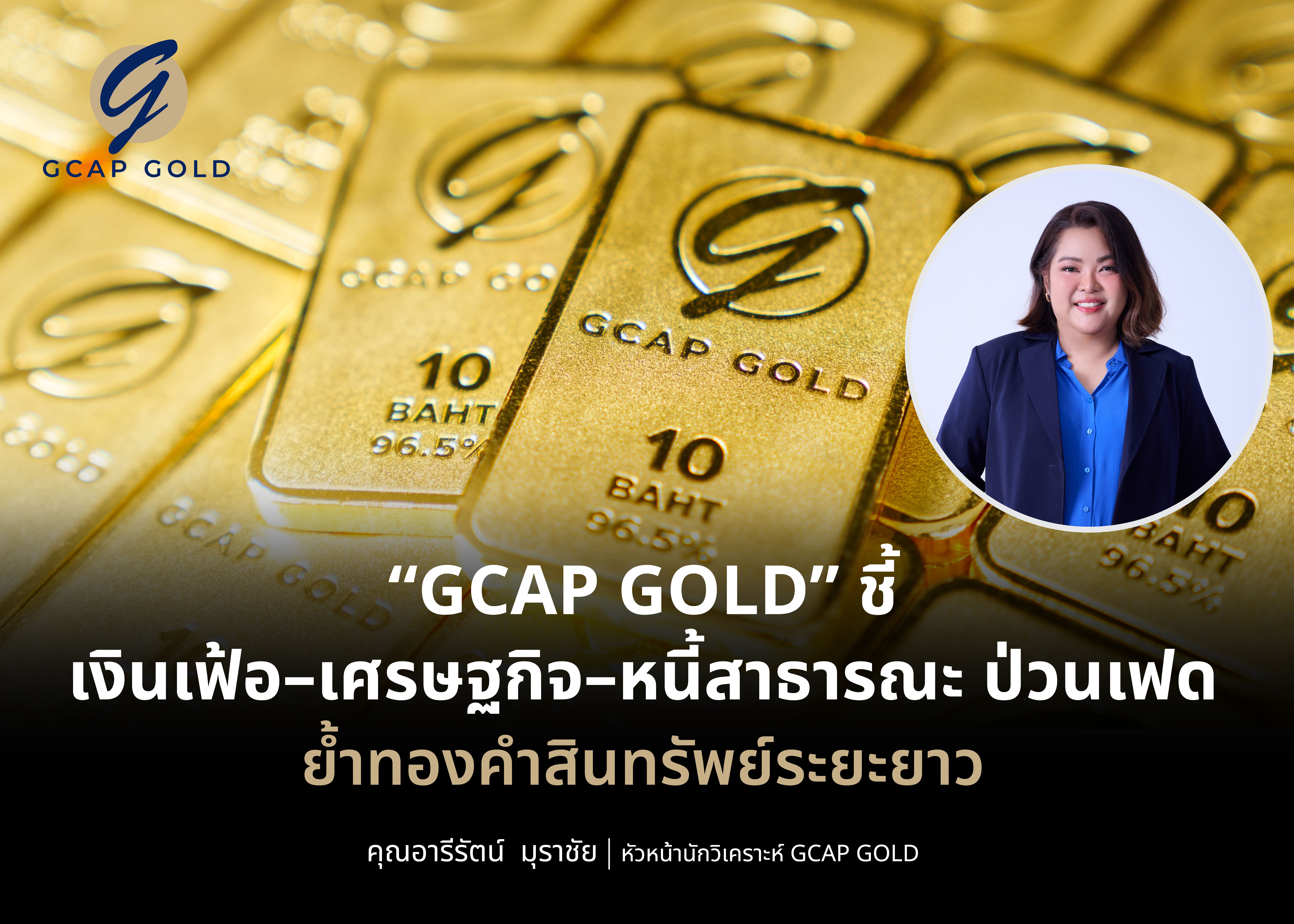 “GCAP GOLD” ชี้ เงินเฟ้อ–เศรษฐกิจ–หนี้สาธารณะ ป่วนเฟด ย้ำทองคำสินทรัพย์ระยะยาว