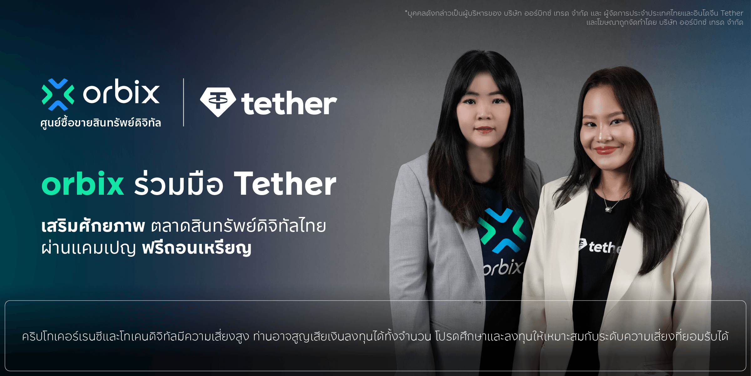 orbix จับมือ Tether ยกระดับตลาดสินทรัพย์ดิจิทัลไทย เปิดแคมเปญ “ฟรีถอนเหรียญ” มุ่งขยายระบบนิเวศการลงทุนอย่างยั่งยืน