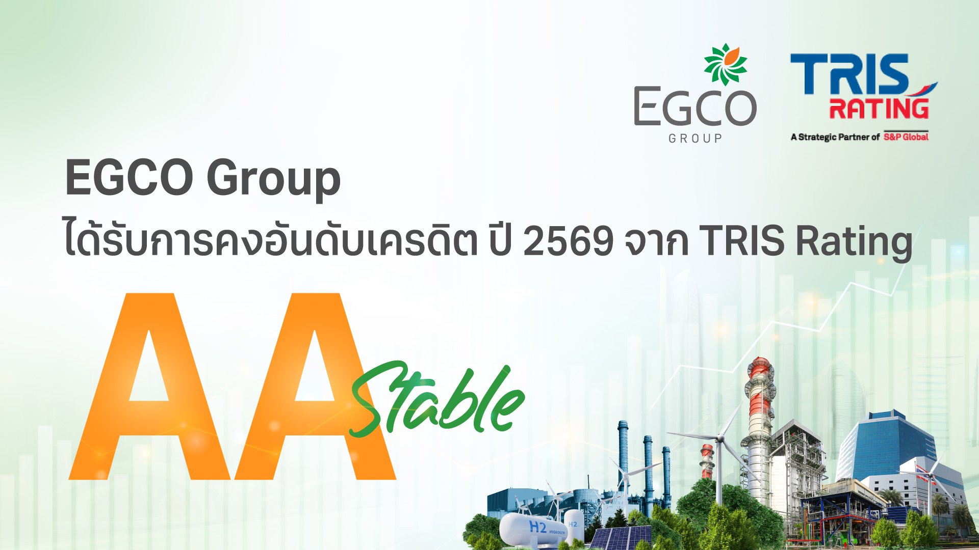 EGCO Group ตอกย้ำความเชื่อมั่นจากตลาดการเงิน รักษาอันดับเครดิต “AA / Stable” 3 ปีต่อเนื่อง