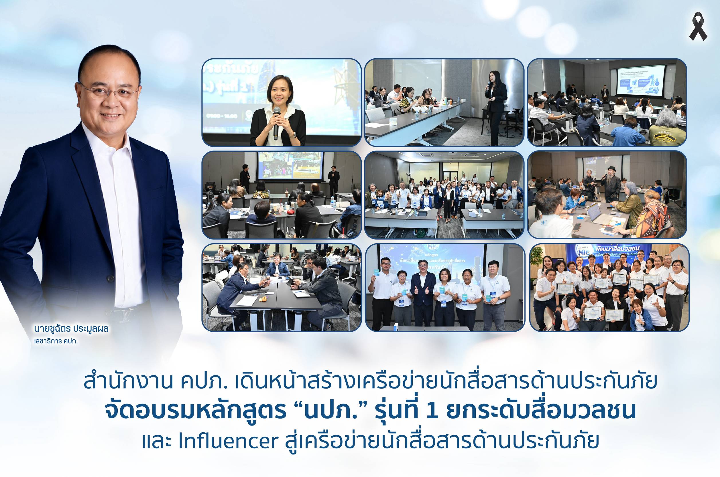 คปภ. จัดอบรมหลักสูตร “นปภ.” รุ่นที่ 1 ยกระดับสื่อมวลชนและ Influencer