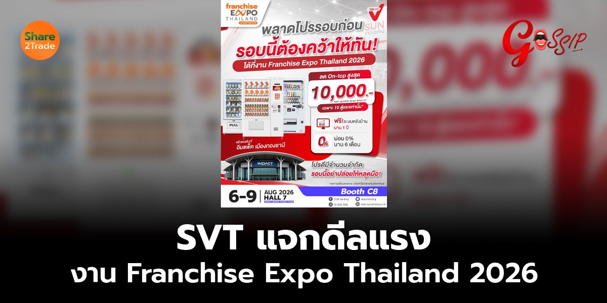 SVT แจกดีลแรง งาน Franchise Expo Thailand 2026