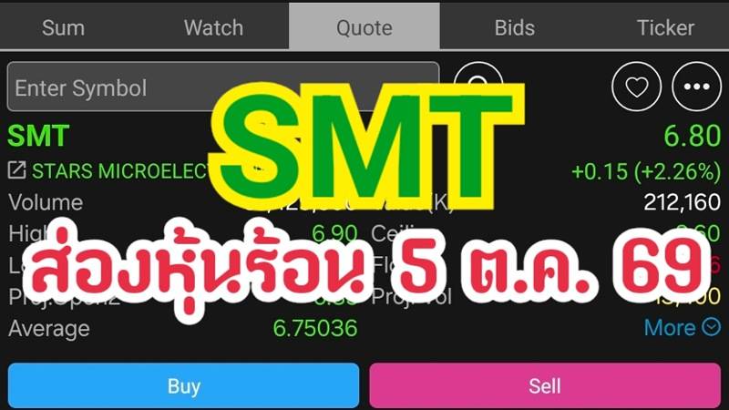 SMT ส่องหุ้นร้อน 5 ต.ค. 69
