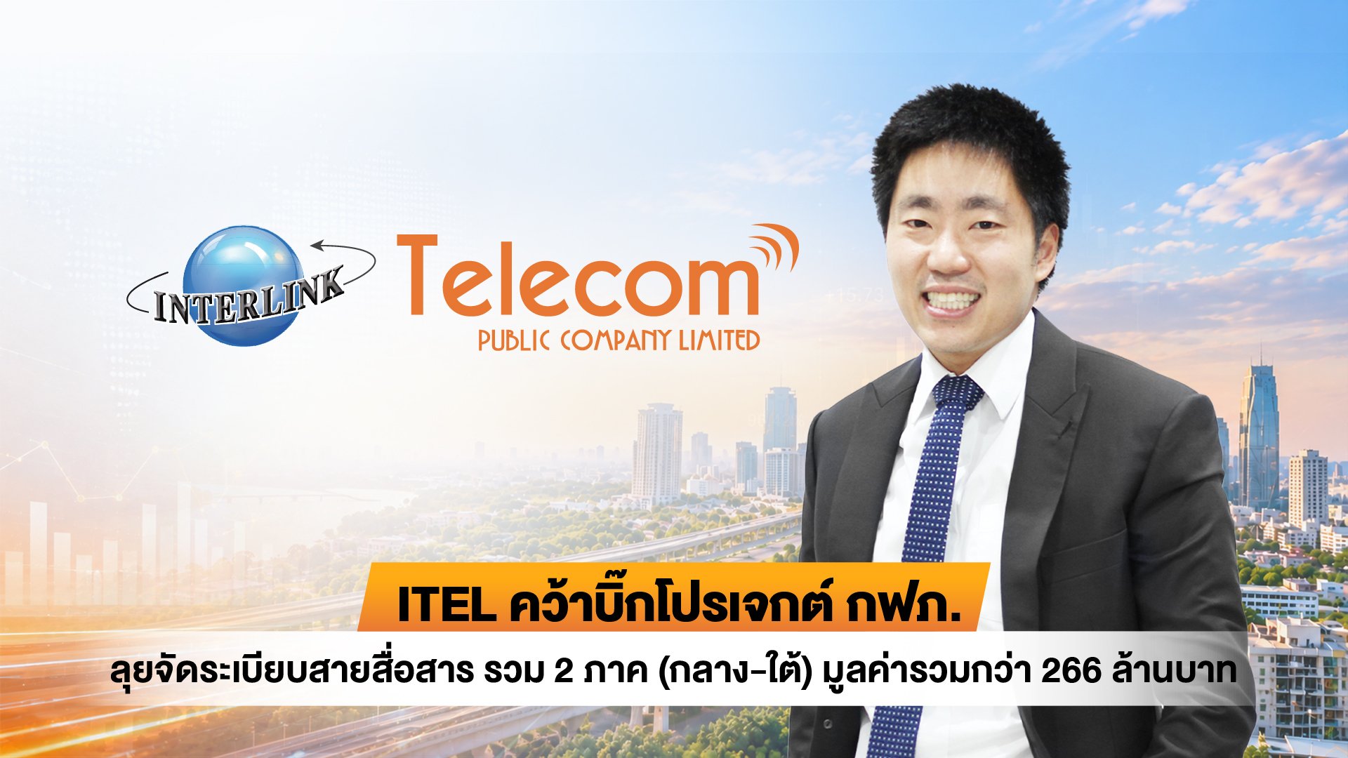 ITEL คว้าบิ๊กโปรเจกต์ กฟภ. ลุยจัดระเบียบสายสื่อสาร รวม 2 ภาค (กลาง-ใต้) มูลค่ารวมกว่า 266 ล้านบาท
