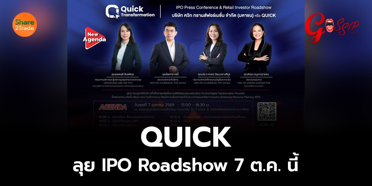 QUICK ลุย IPO Roadshow 7 ต.ค. นี้