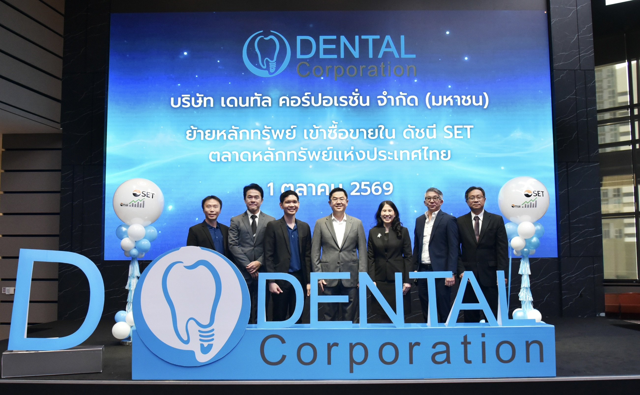 เดนทัล คอร์ปอเรชั่น “D” ย้ายเข้าเทรดกระดาน SET
