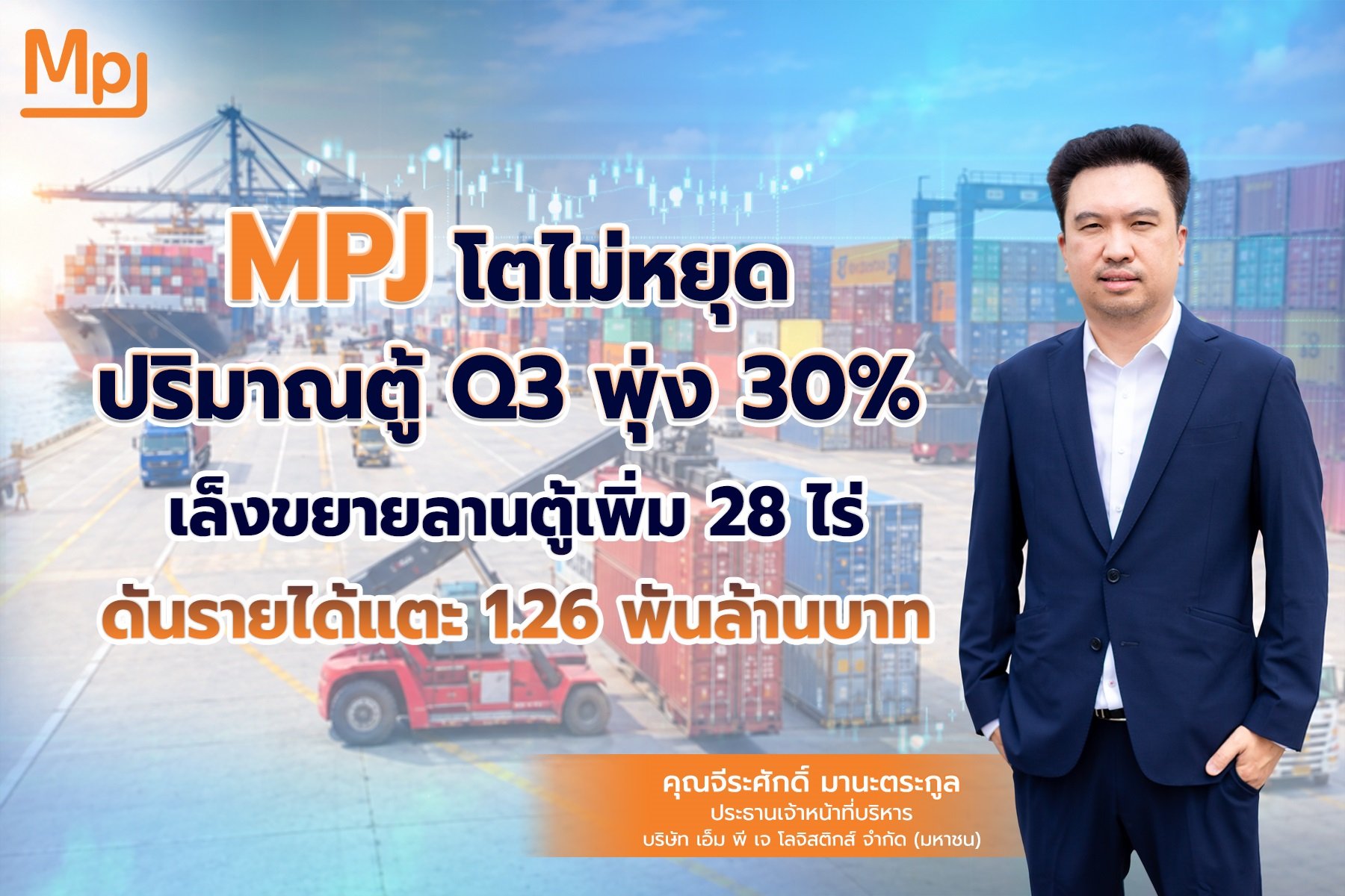 MPJ ส่งซิกปริมาณตู้หมุนเวียน Q3/69 พุ่ง 30% รับดีมานด์ แหลมฉบัง–ลาดกระบัง