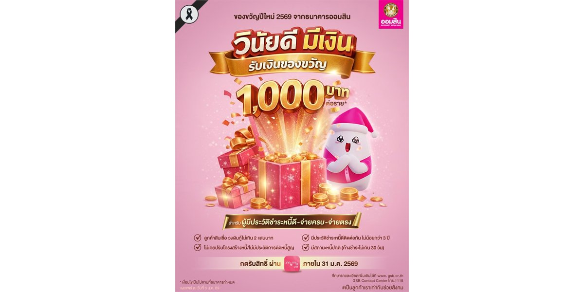 ธนาคารออมสินให้ของขวัญปีใหม่ ลูกหนี้มีวินัยรายละ 1,000 บาท