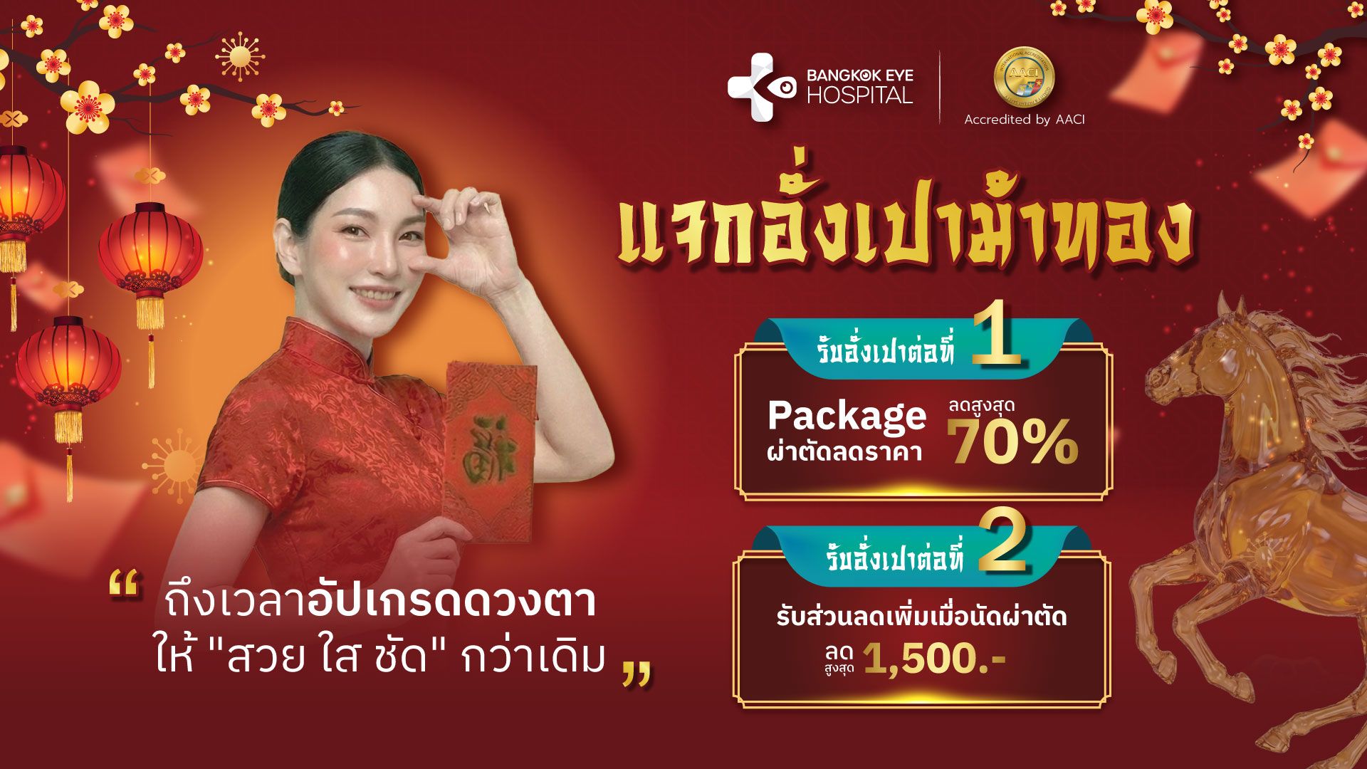 Bangkok Eye Hospital แจก “อั่งเปาม้าทอง” พร้อมโปรแกรมดูแลตาครบวงจร ลดครั้งใหญ่ ในรอบปี