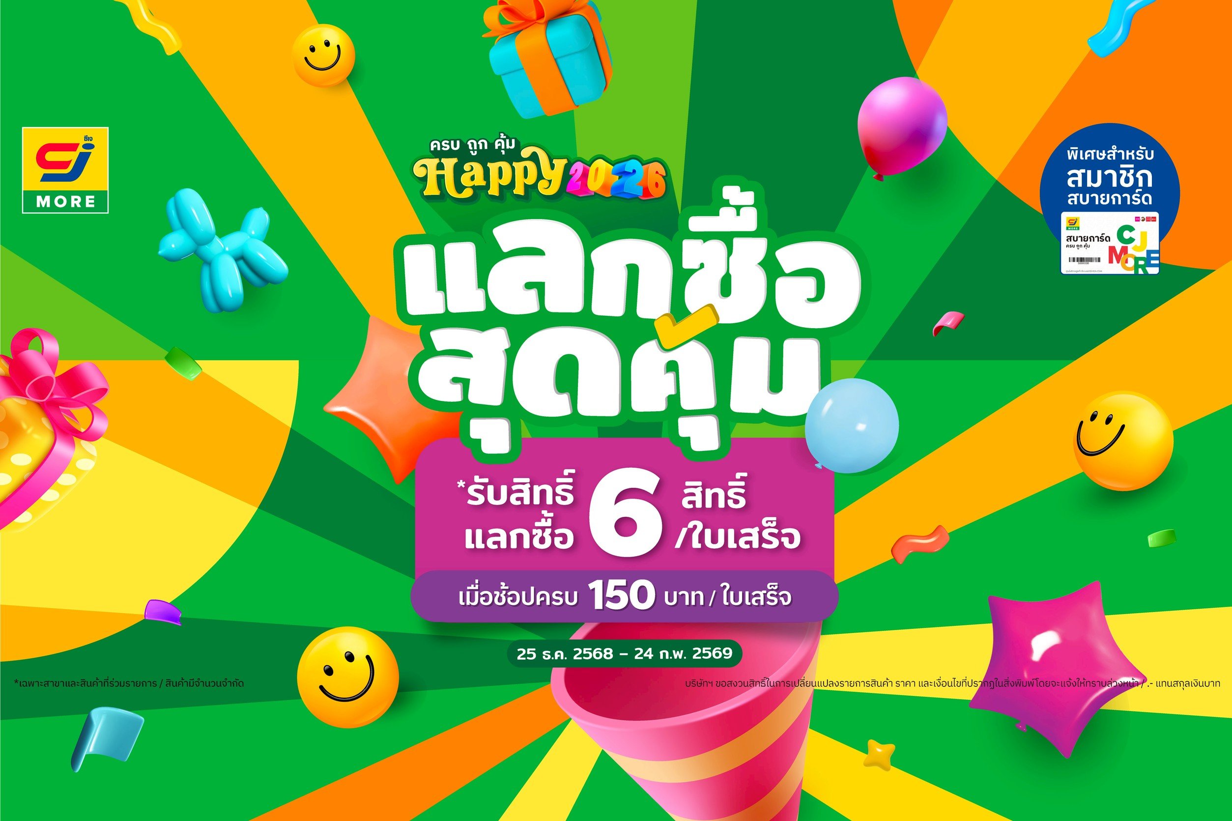ซีเจ มอร์ ชวน Happy ทุกวัน กับแคมเปญ “ครบ ถูก คุ้ม Happy 2026”