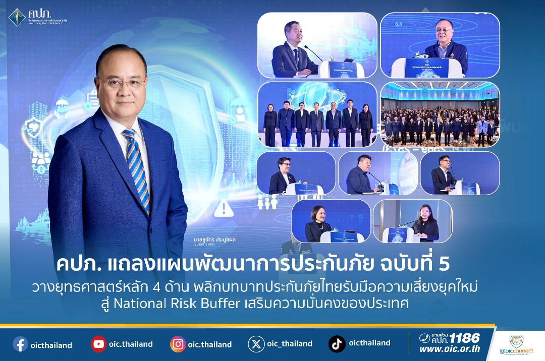 คปภ. แถลงแผนพัฒนาการประกันภัย ฉบับที่ 5 ผ่านยุทธศาสตร์หลัก 4 ด้านรับมือความเสี่ยง