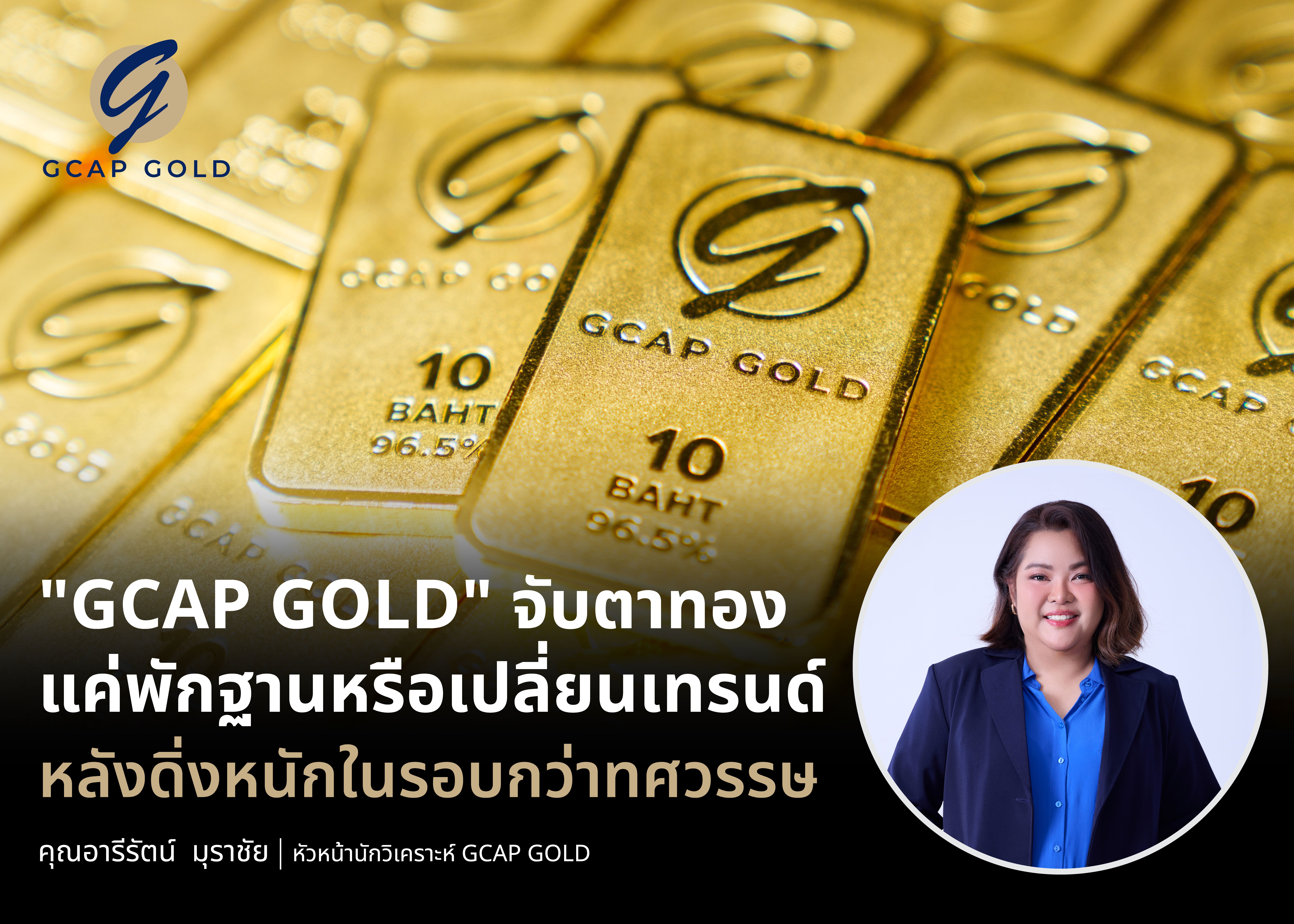"GCAP GOLD" จับตาทองแค่พักฐานหรือเปลี่ยนเทรนด์ หลังดิ่งหนักในรอบกว่าทศวรรษ