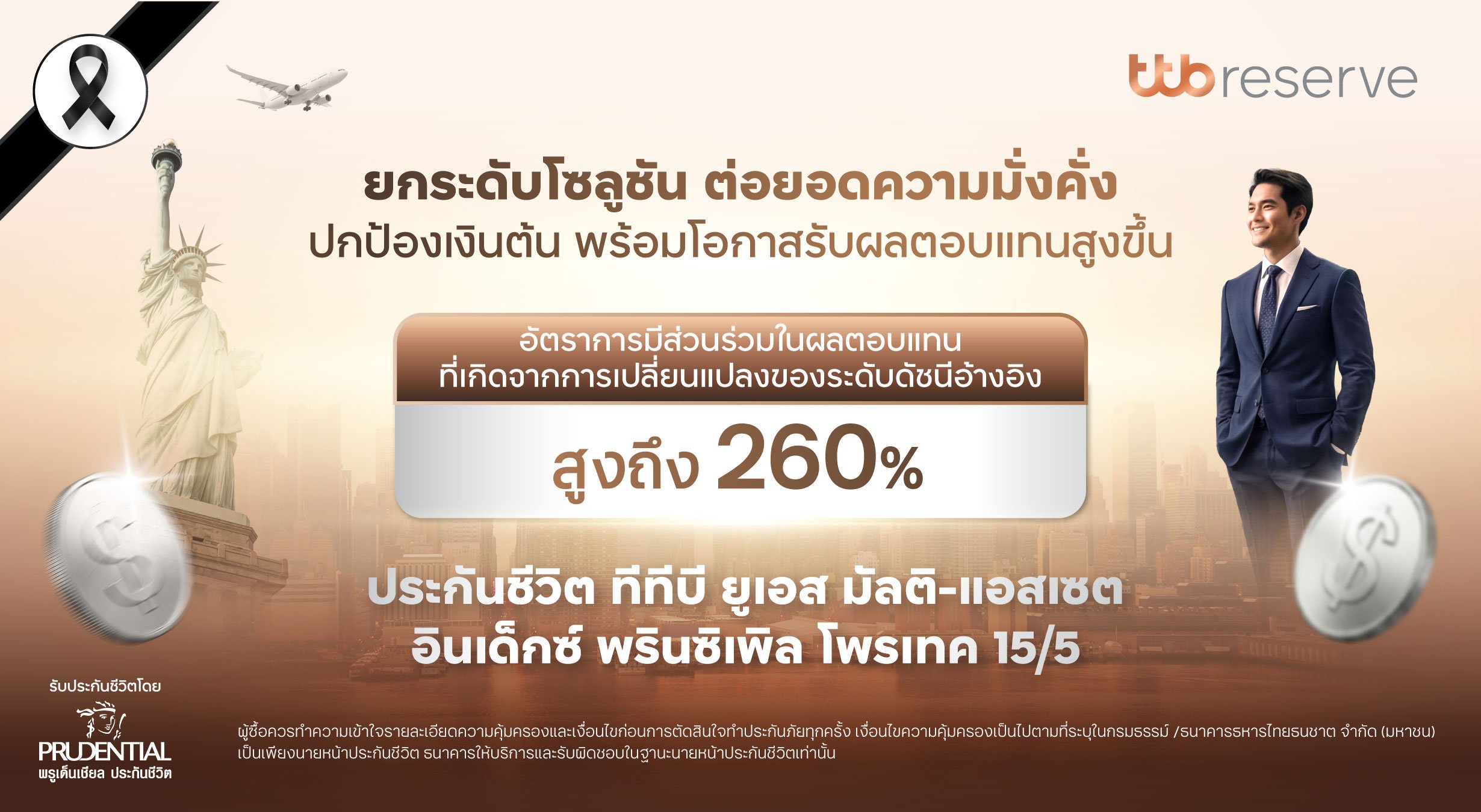 ทีทีบี จับมือ พรูเด็นเชียลต่อยอดความมั่งคั่ง คุ้มครองเงินต้น พร้อมโอกาสรับผลตอบแทนสูงขึ้นกับ ประกันชีวิต