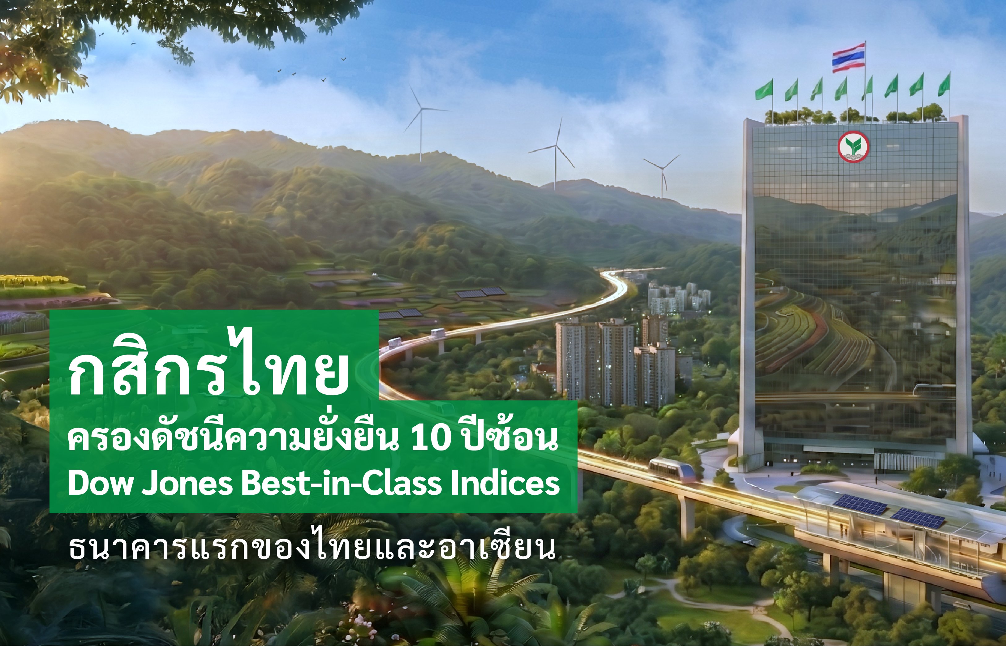 กสิกรไทย ครองดัชนีความยั่งยืน Dow Jones Best-in-Class Indices ทั้งในกลุ่มระดับโลก (World)