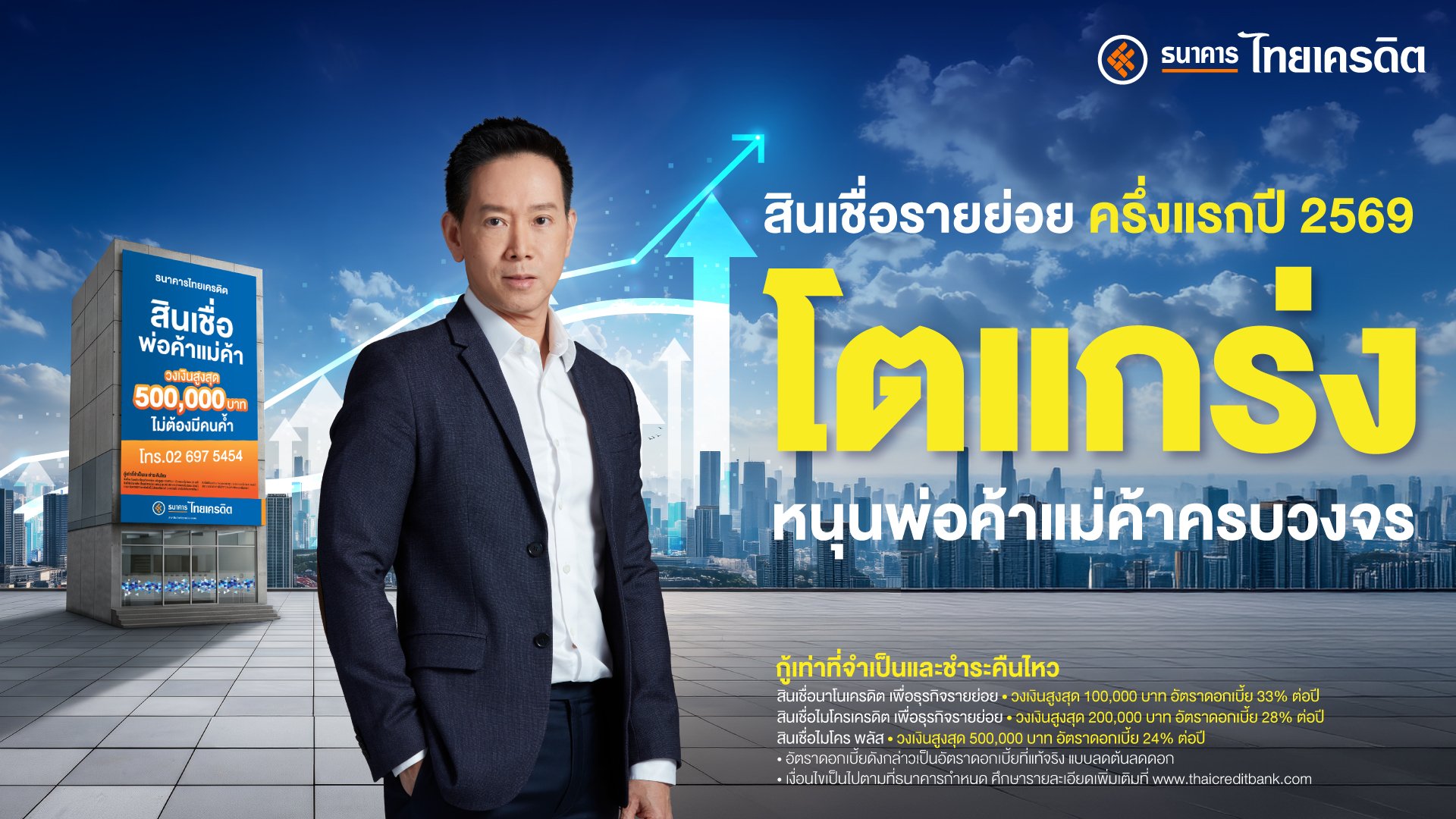 ธนาคารไทยเครดิต เผยผลิตภัณฑ์สินเชื่อพ่อค้าแม่ค้า ครึ่งแรกปี 2569 โตแกร่ง!  ยอดใหม่พุ่ง 55%