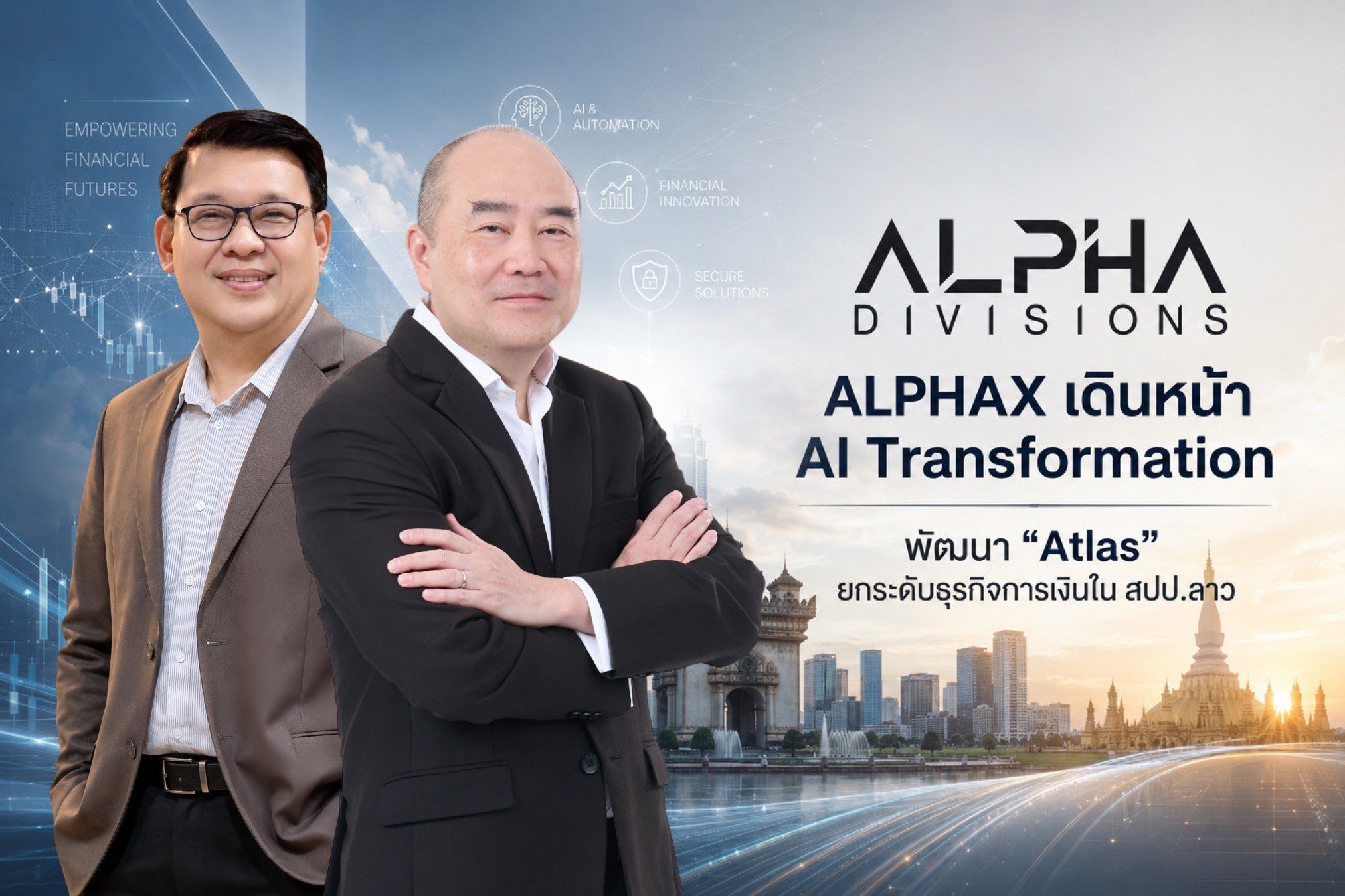 ALPHAX ตอกย้ำหนึ่งในผู้นำด้านธุรกิจการเงินใน สปป.ลาว เดินหน้า AI Transformation พัฒนา “Atlas”