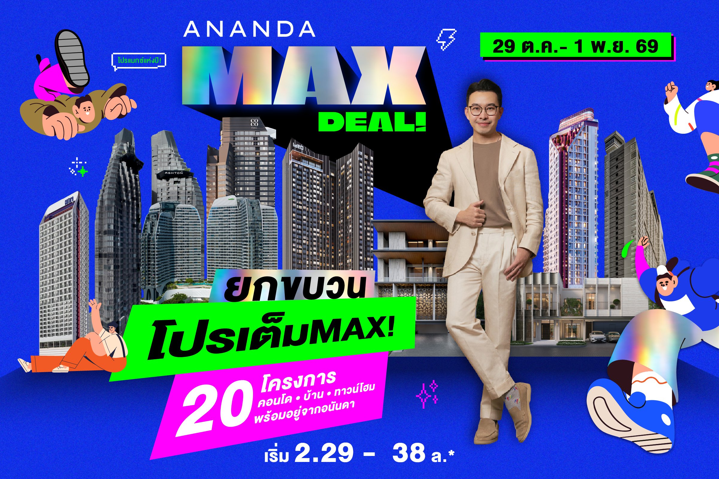 อนันดาฯ รุกตลาดอสังหาฯ โค้งสุดท้ายปี 69 เปิดแคมเปญ “ANANDA MAX DEAL!” ขน 20 โครงการพร้อมเข้าอยู่ กระตุ้นกำลังซื้อไตรมาส 4