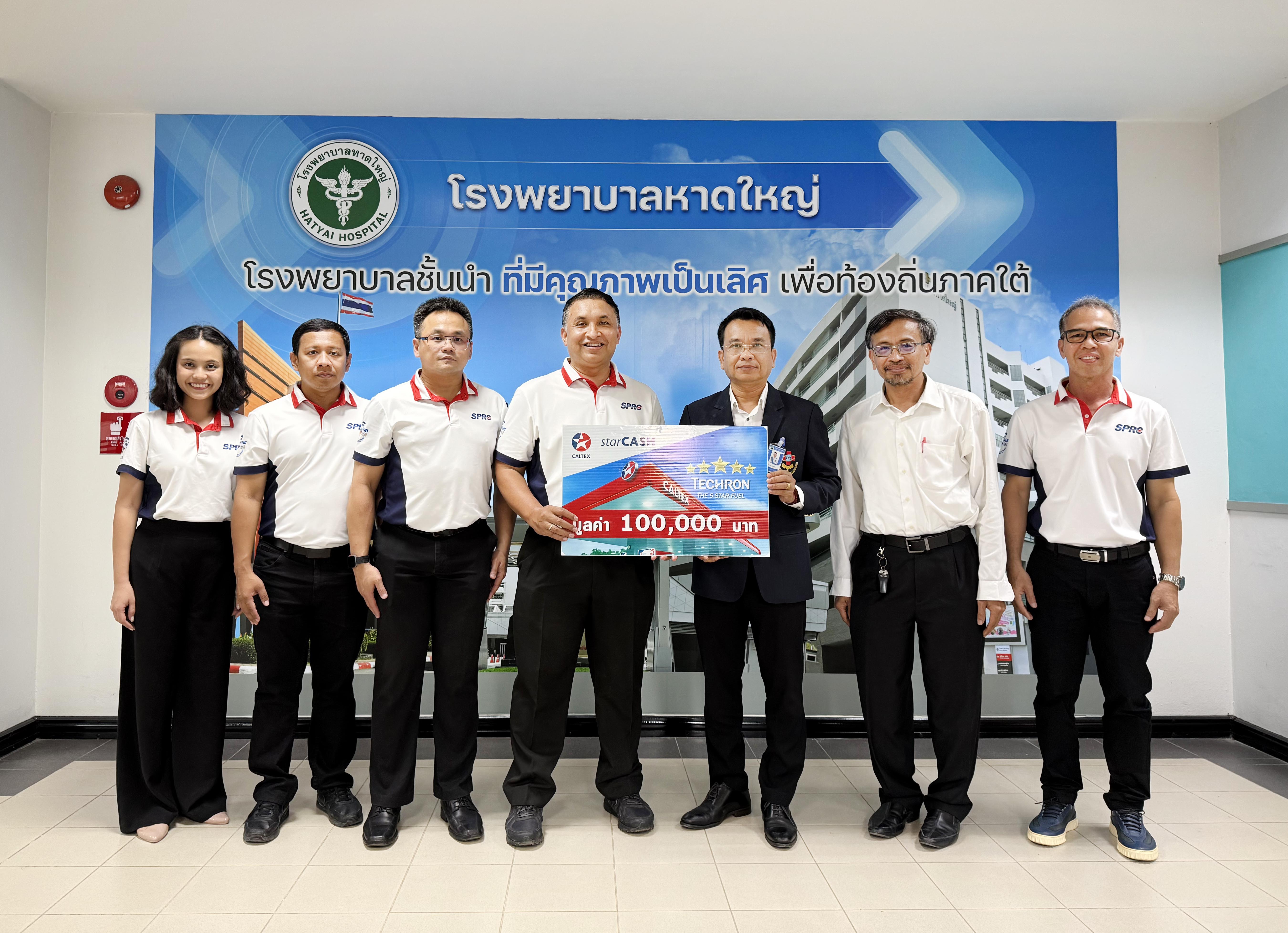 คาลเท็กซ์ ส่งต่อพลังใจ มอบบัตรเติมน้ำมัน หนุน รพ. หาดใหญ่ ฟื้นฟูหลังวิกฤตน้ำท่วมสงขลา