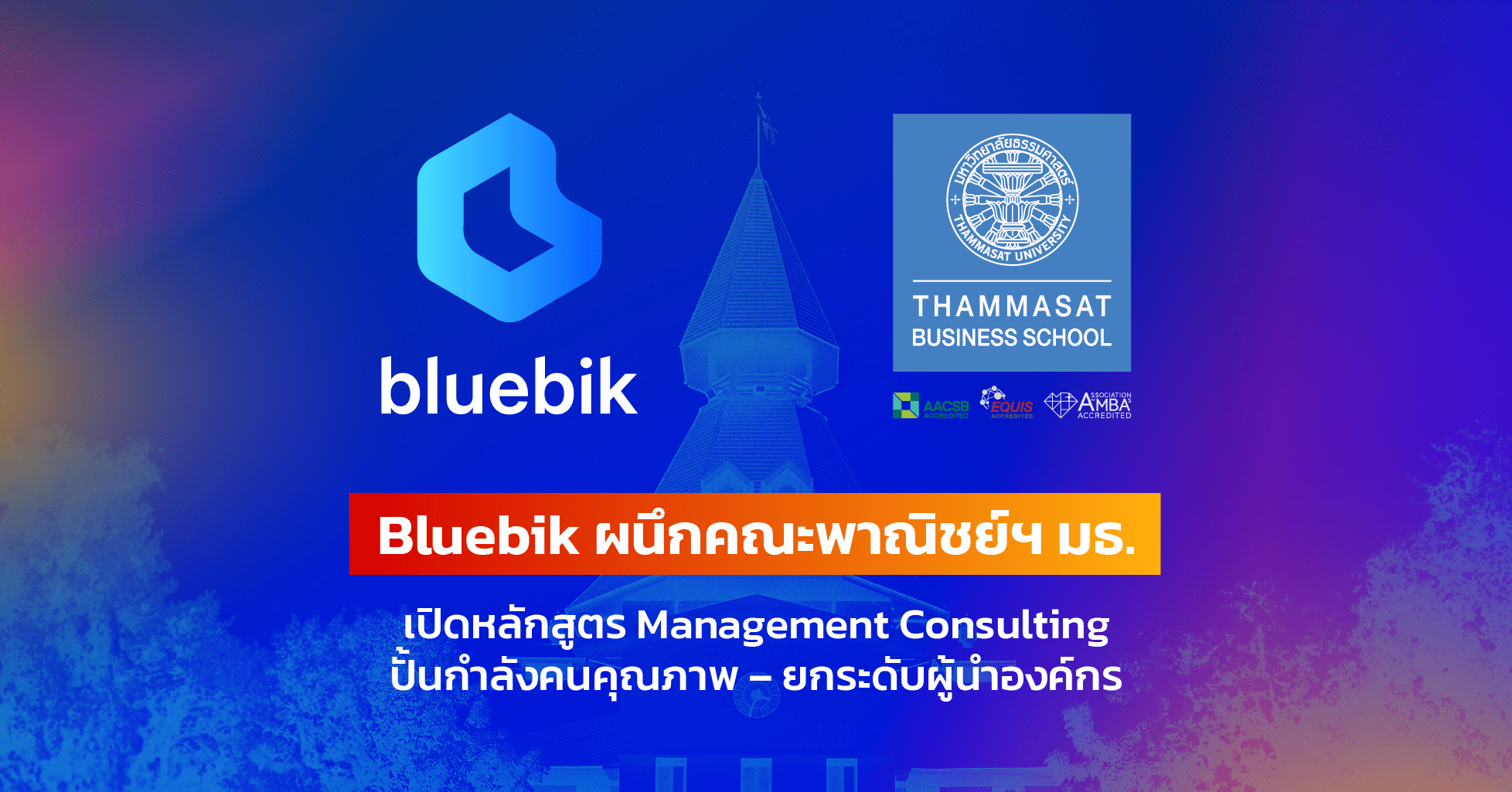 Bluebik ผนึกคณะพาณิชย์ฯ มธ. เปิดหลักสูตร Management Consulting  ปั้นกำลังคนคุณภาพ – ยกระดับผู้นำองค์กรรับยุค Digital & AI Transformation