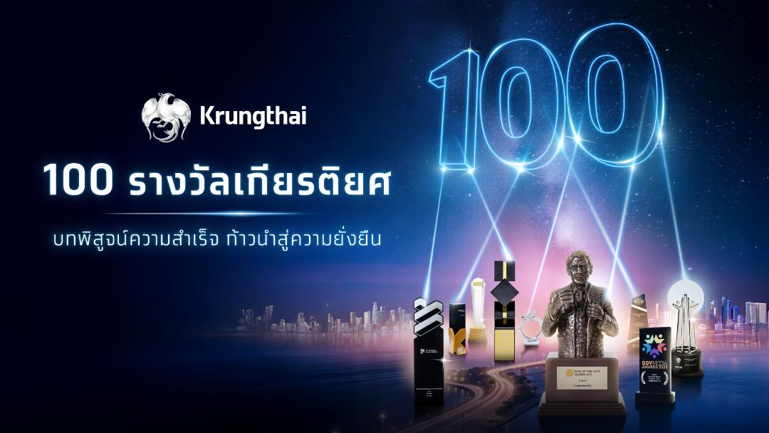 KTB คว้า 100 รางวัลจากเวทีชั้นนำระดับสากลก้าวสู่ปีที่ 60 ตอกย้ำผู้นำการเงินยั่งยืน