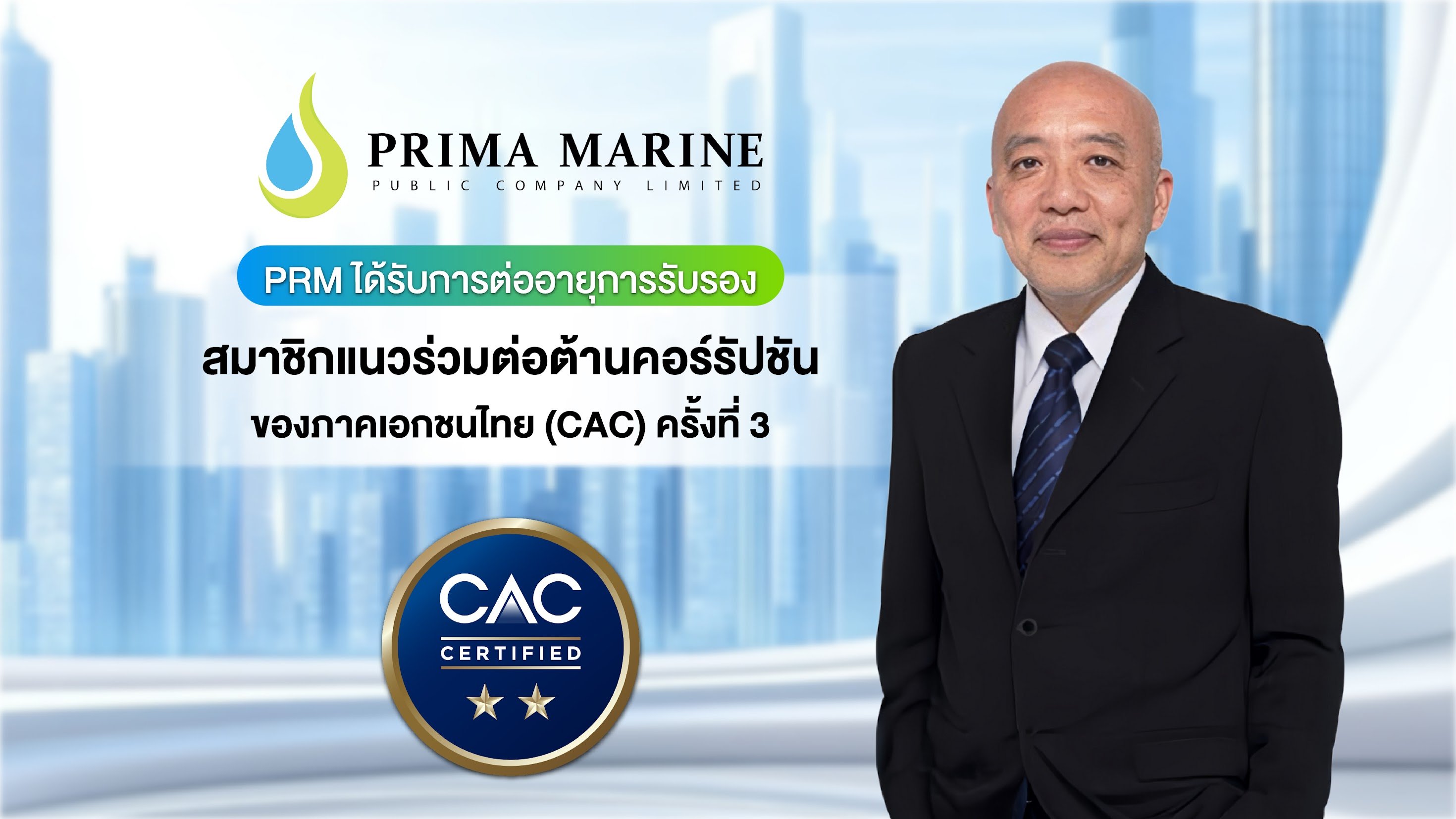 PRM คว้าใบรับรอง CAC ต่อเนื่อง 3 ปีซ้อนธุรกิจด้านความโปร่งใส