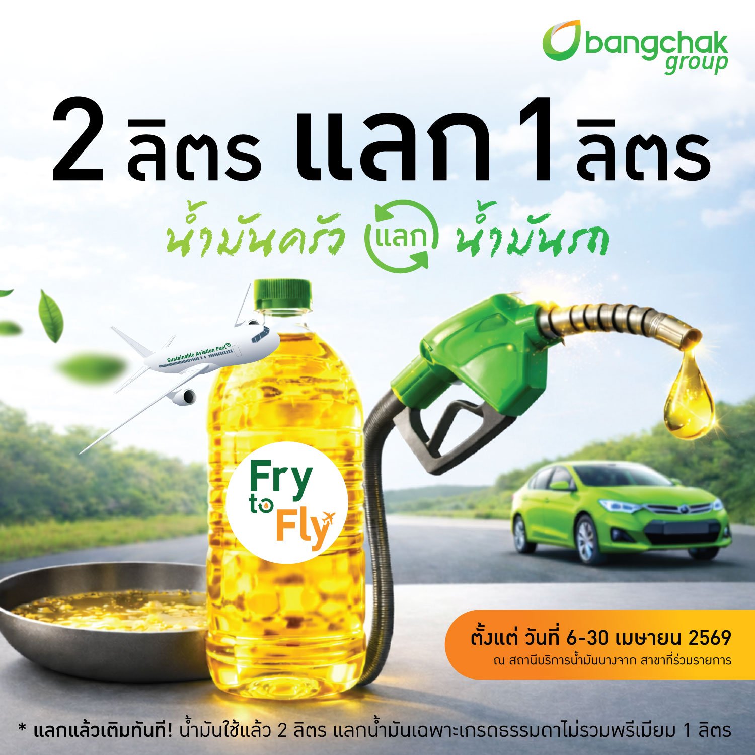 บางจากฯ นำร่อง “Fry to Fly – 2 ลิตรแลก 1 ลิตร” น้ำมันครัวแลกน้ำมันรถ เติมได้ทันทีที่ปั๊มบางจากที่ร่วมรายการ